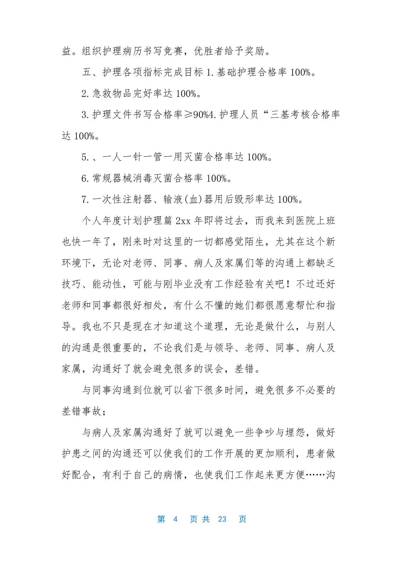 护理质控工作计划 预览图