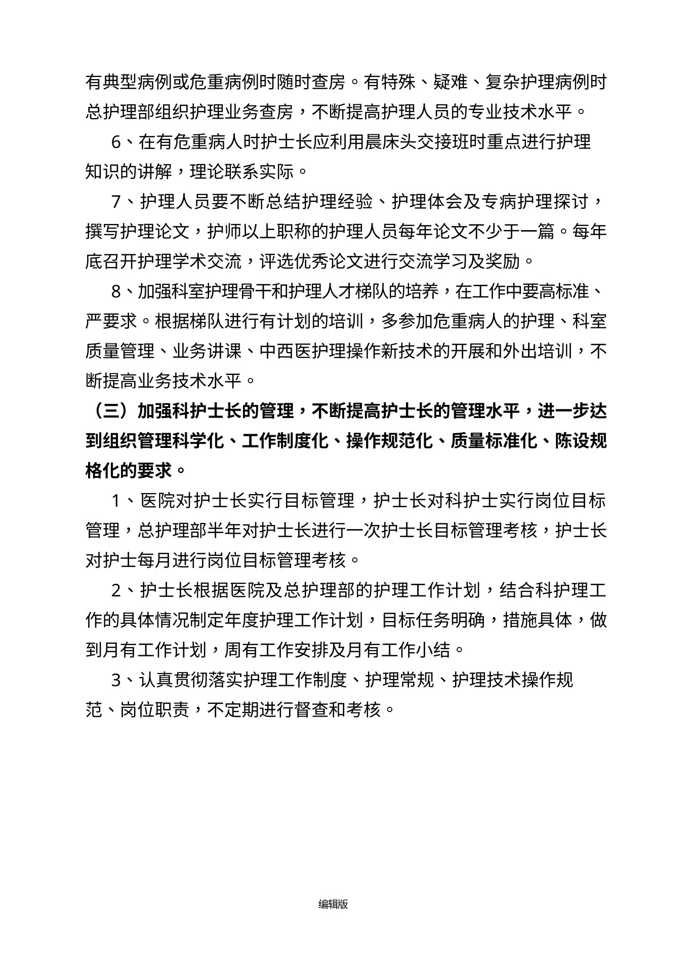 护理质量持续改进措施最新版本 预览图