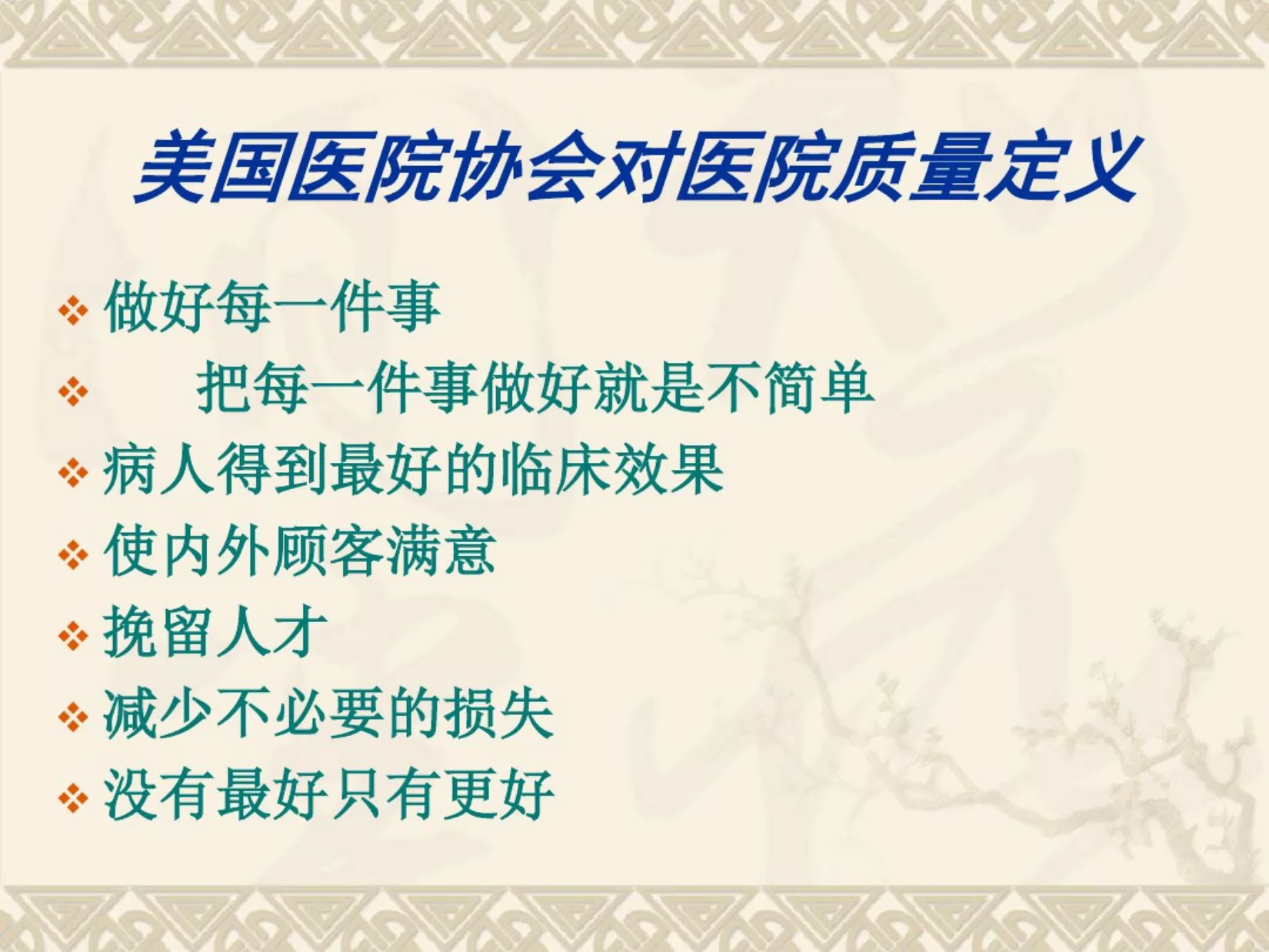 护理质量持续改进(PPT80张) 预览图