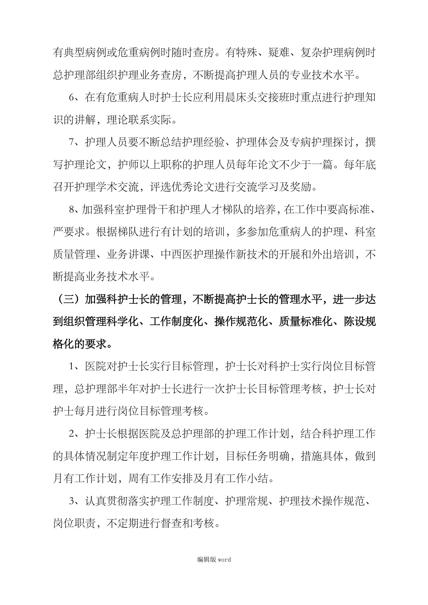 护理质量持续改进措施最新版本 预览图