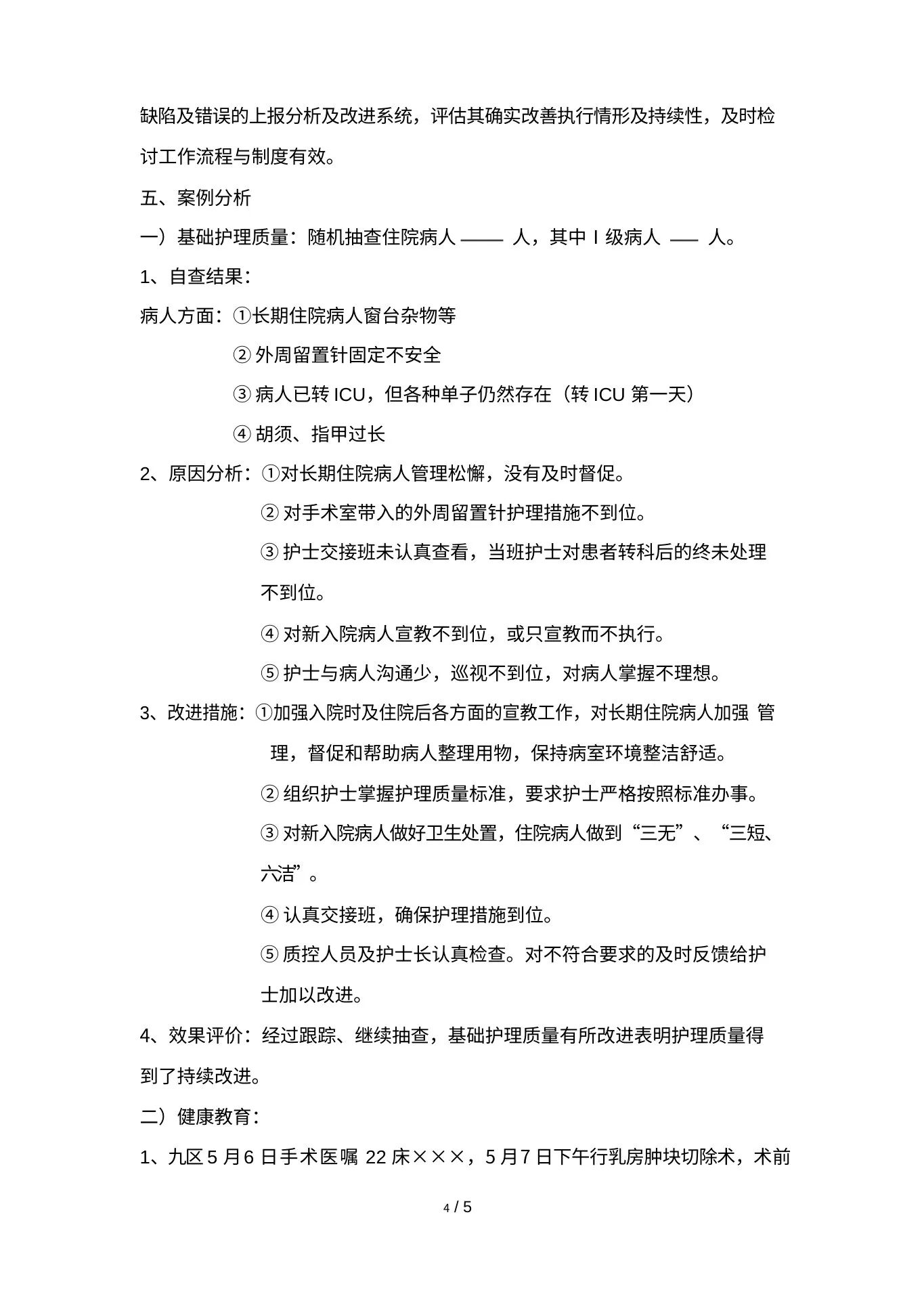 护理质量持续改进的案例分析 预览图