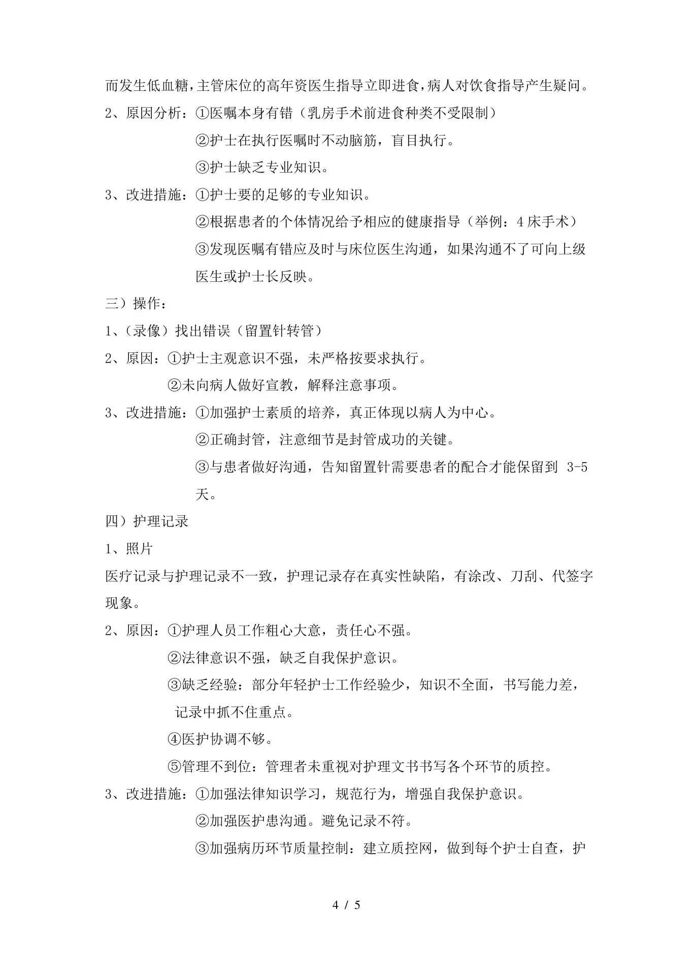 护理质量持续改进的案例分析 预览图