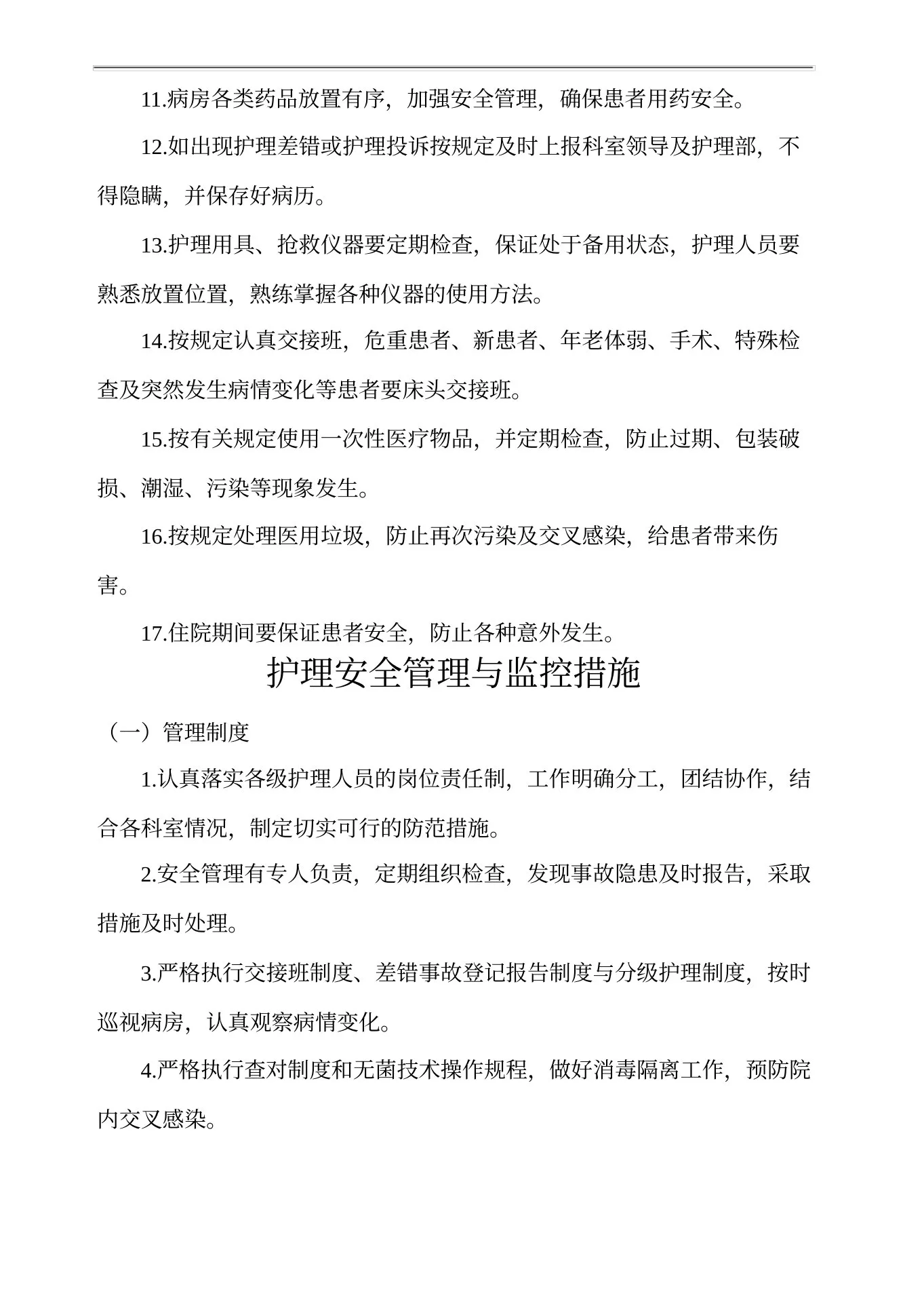 护理质量安全管理规定 预览图