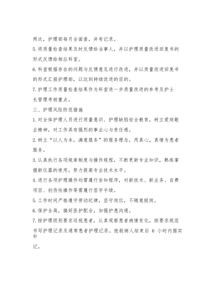 护理质量安全管理制度 预览图