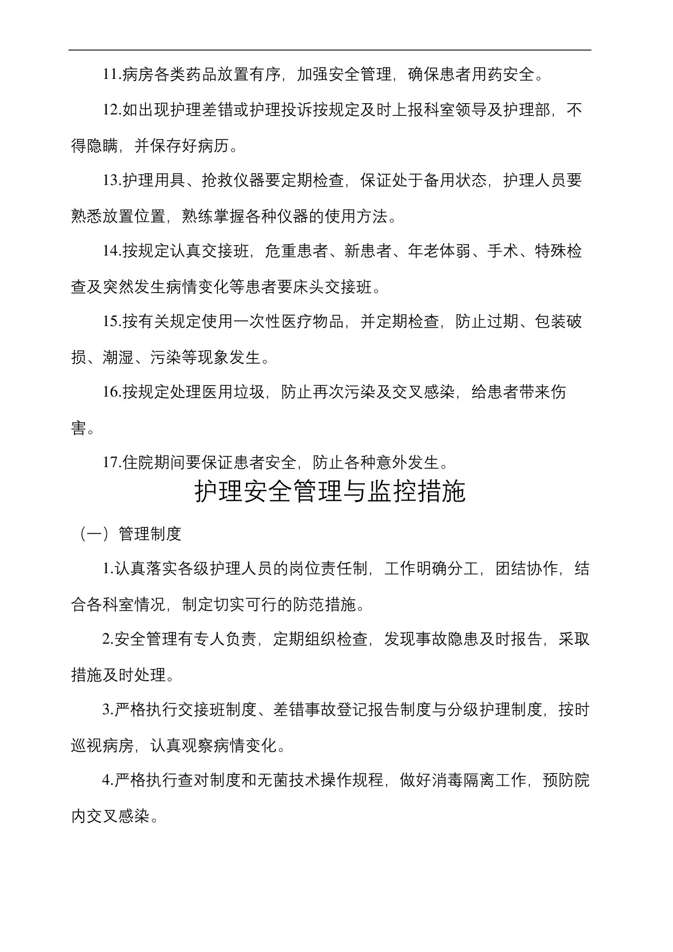 护理质量安全管理规定 预览图