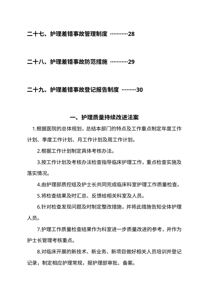 护理质量安全管理制度 预览图