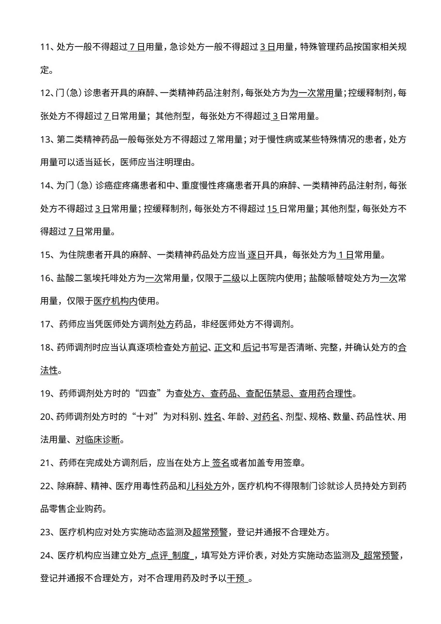 “三基”训练题库（卫生法律法规、医疗核心制度） 预览图