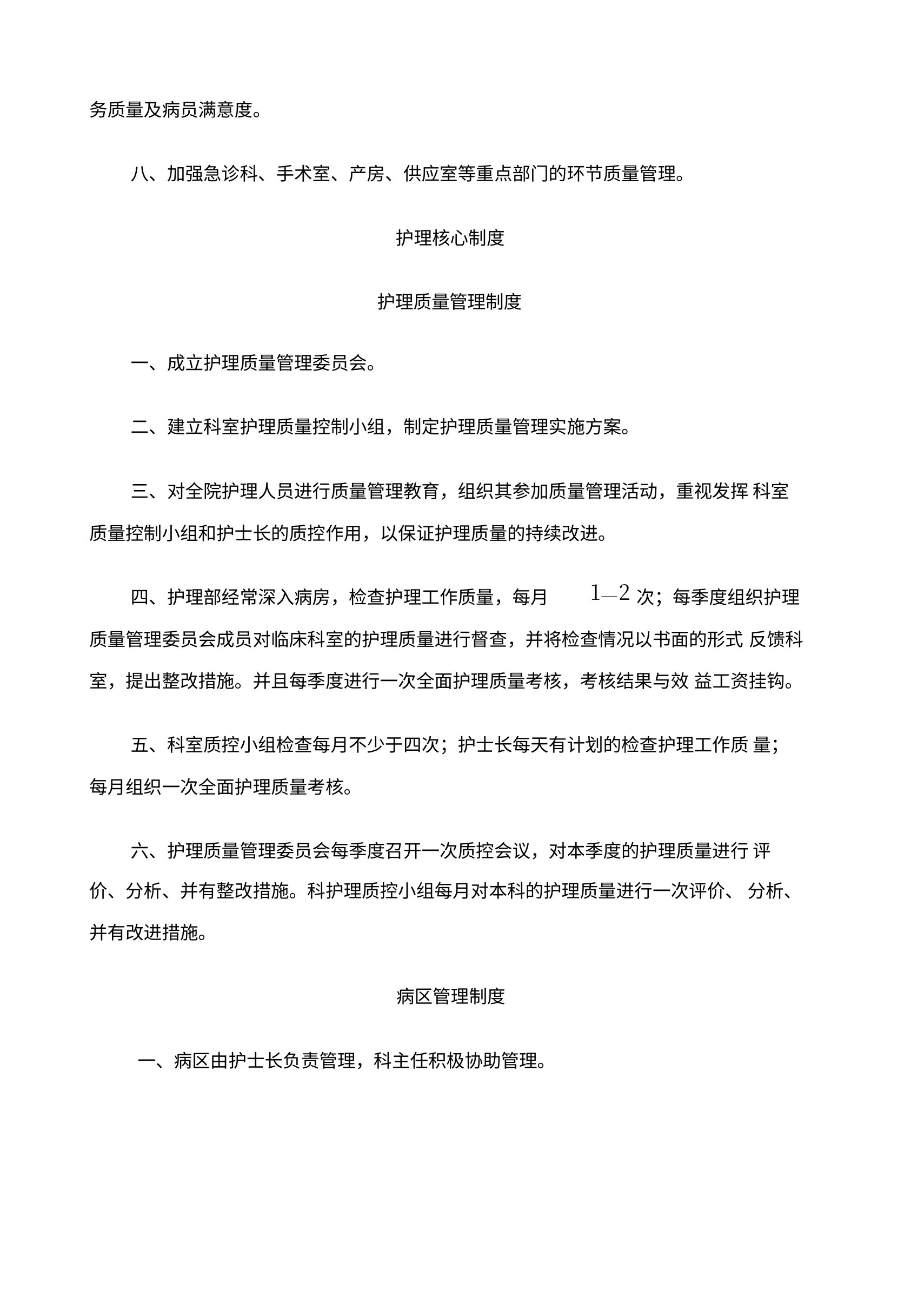 护理质量管理手册 预览图