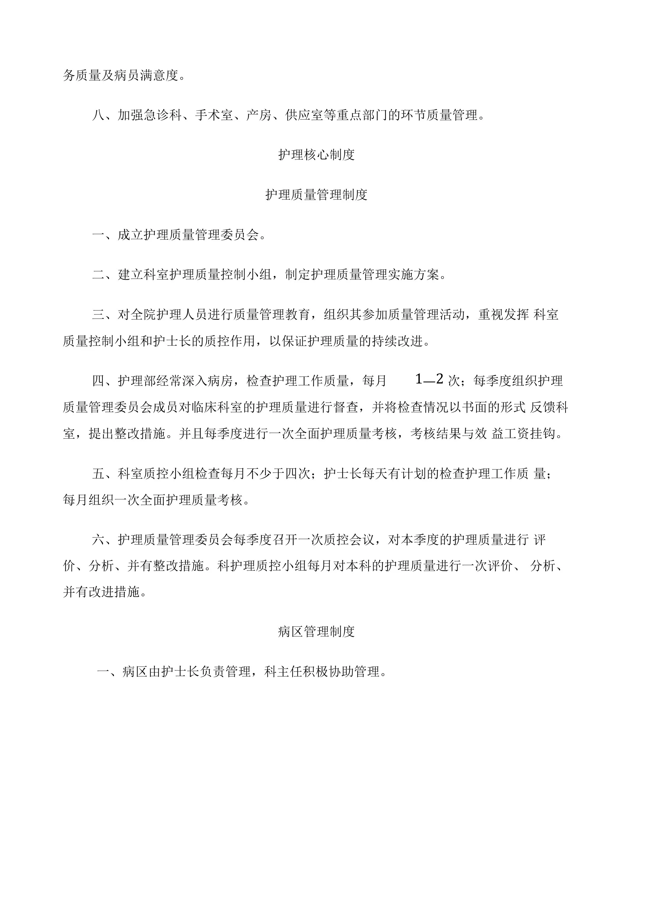 护理质量管理手册 预览图