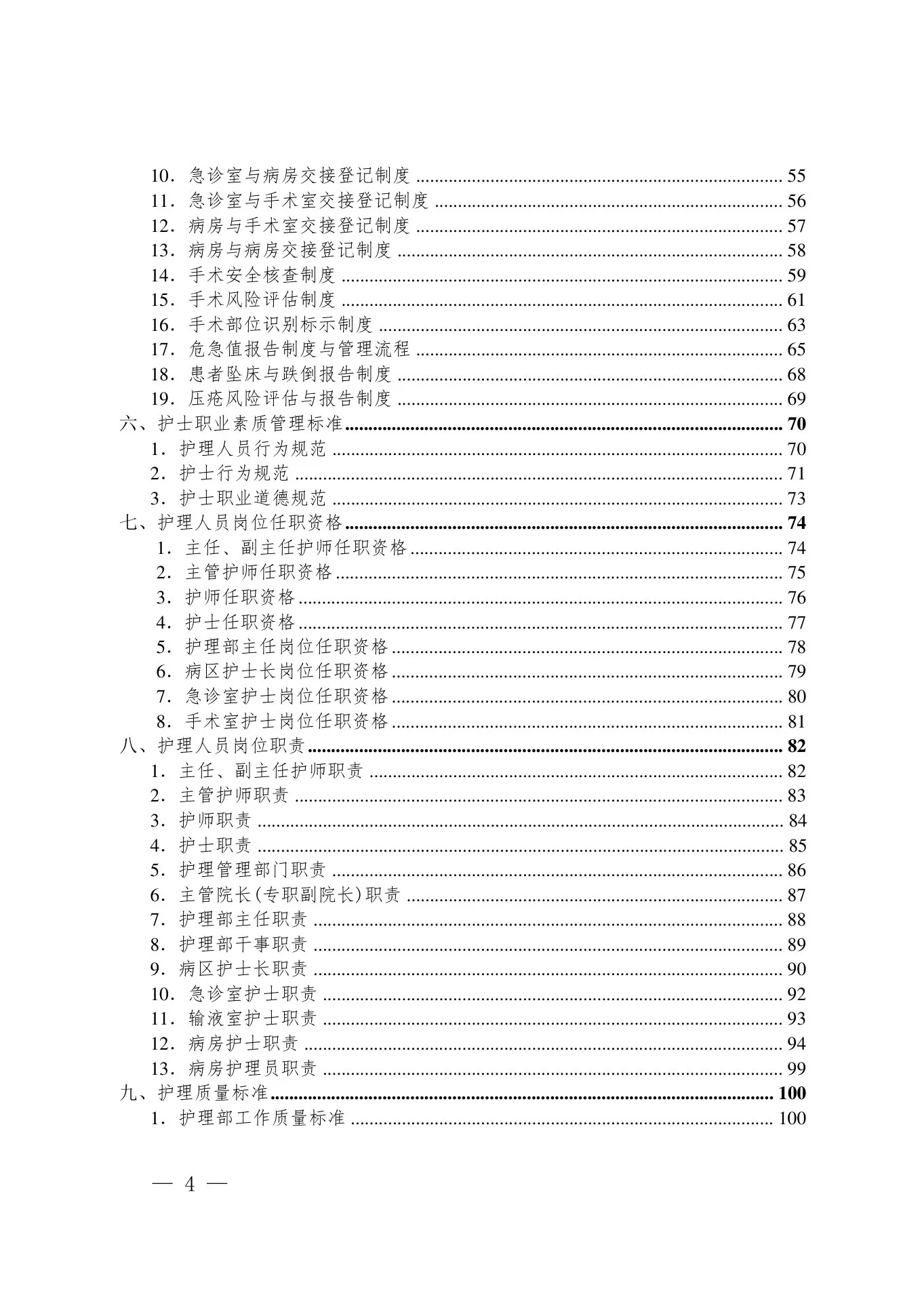 护理质量管理手册(1) 预览图