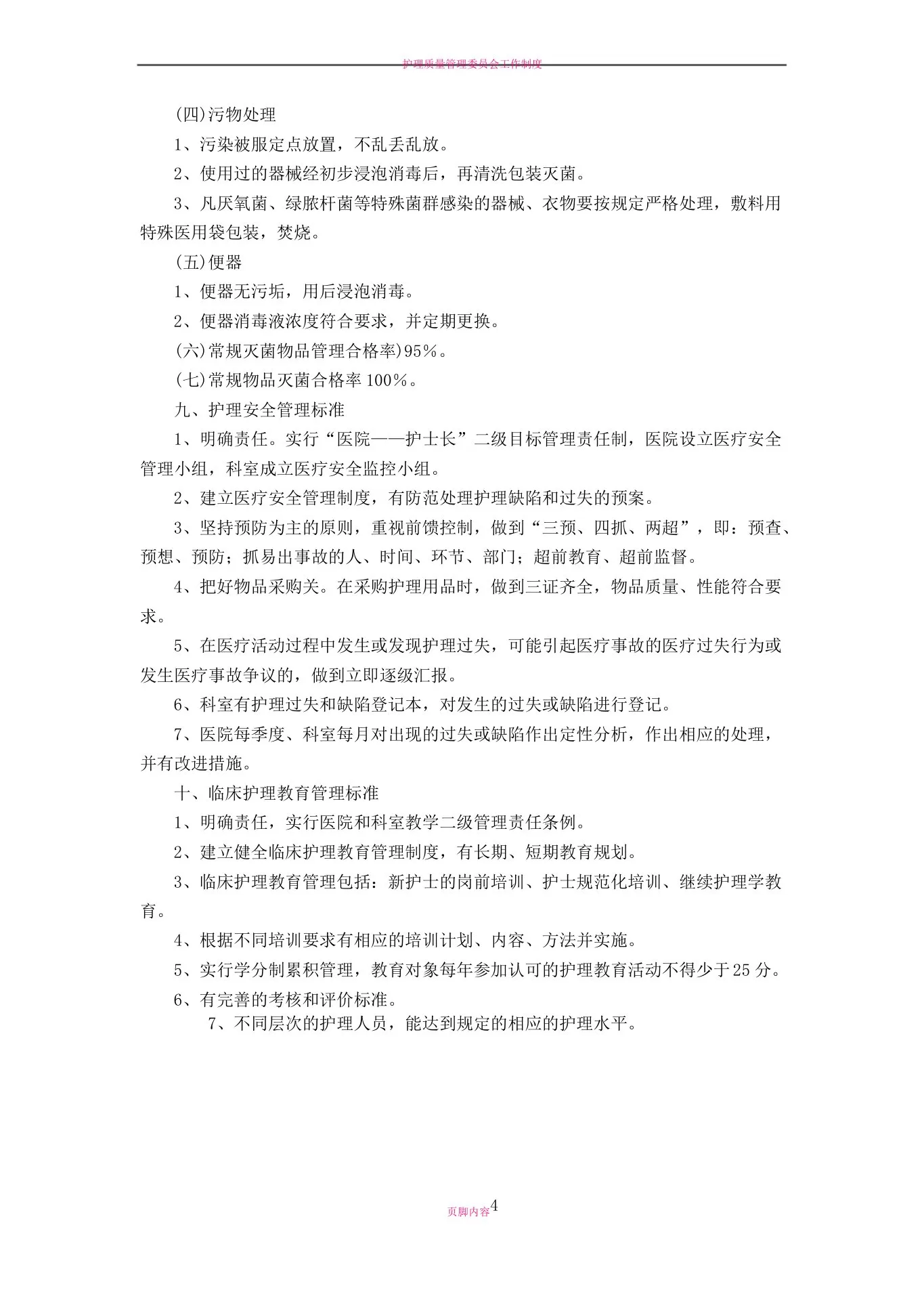 护理质量管理工作质量标准 预览图