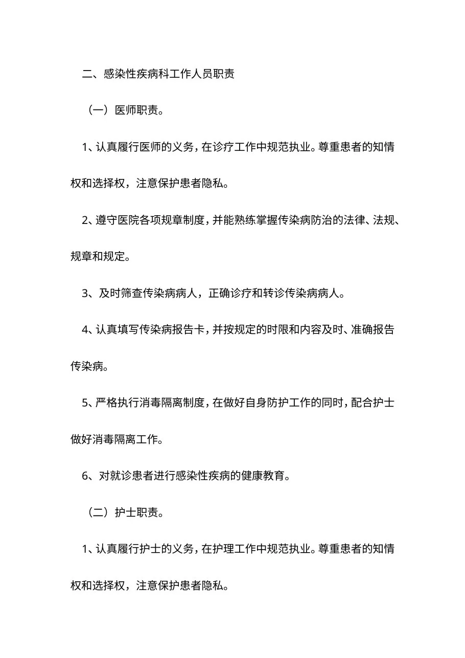 二级以上综合医院感染性疾病科工作制度和工作人员职责 预览图