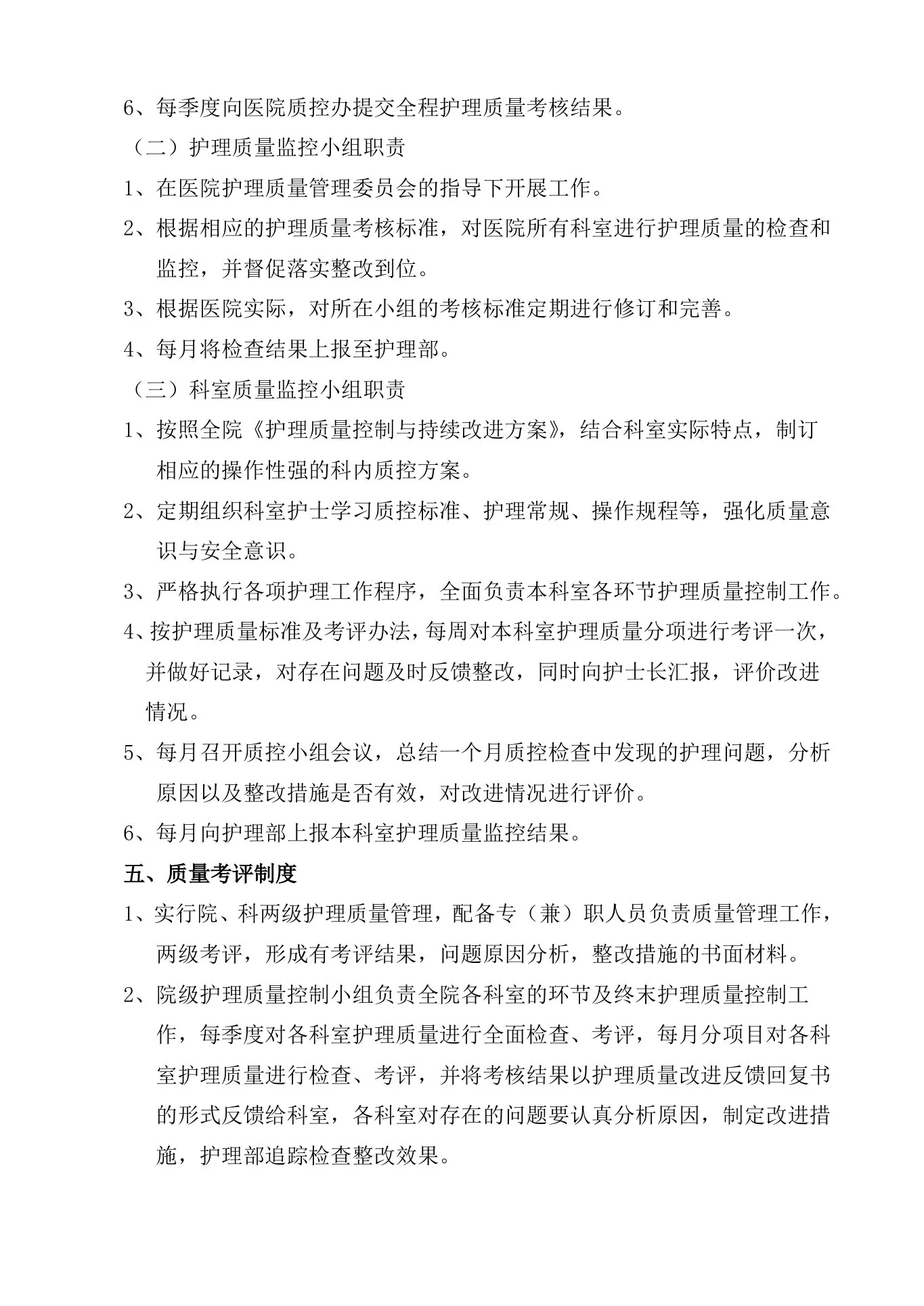 护理质量管理实施方案 预览图