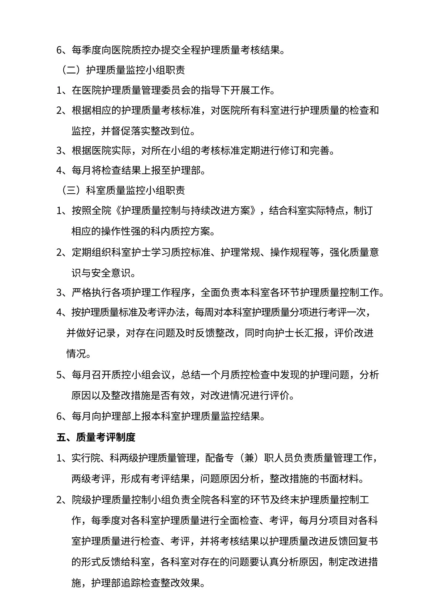 护理质量管理实施方案 预览图