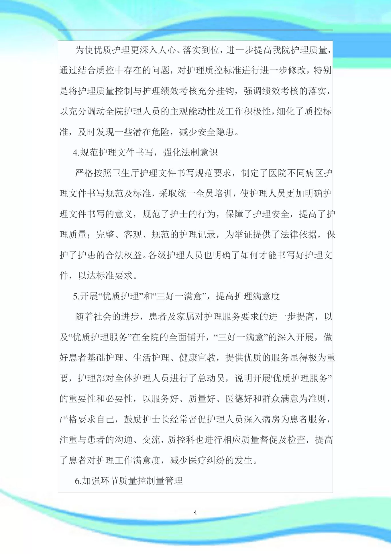 护理质量持续改进汇总 预览图