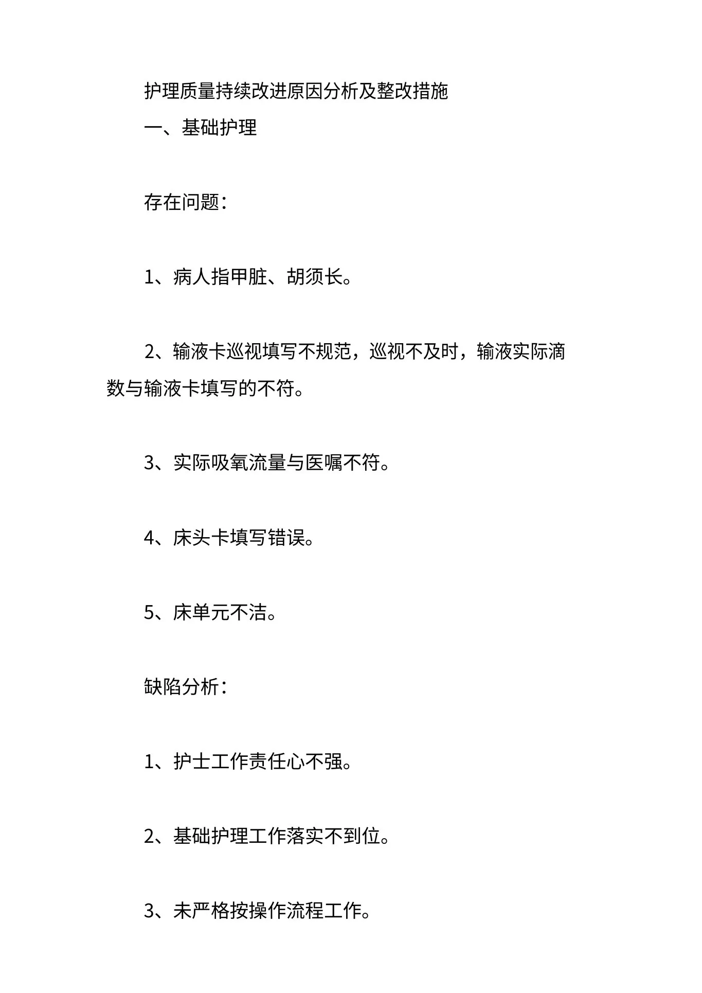 护理质量持续改进原因分析及整改措施3篇 预览图