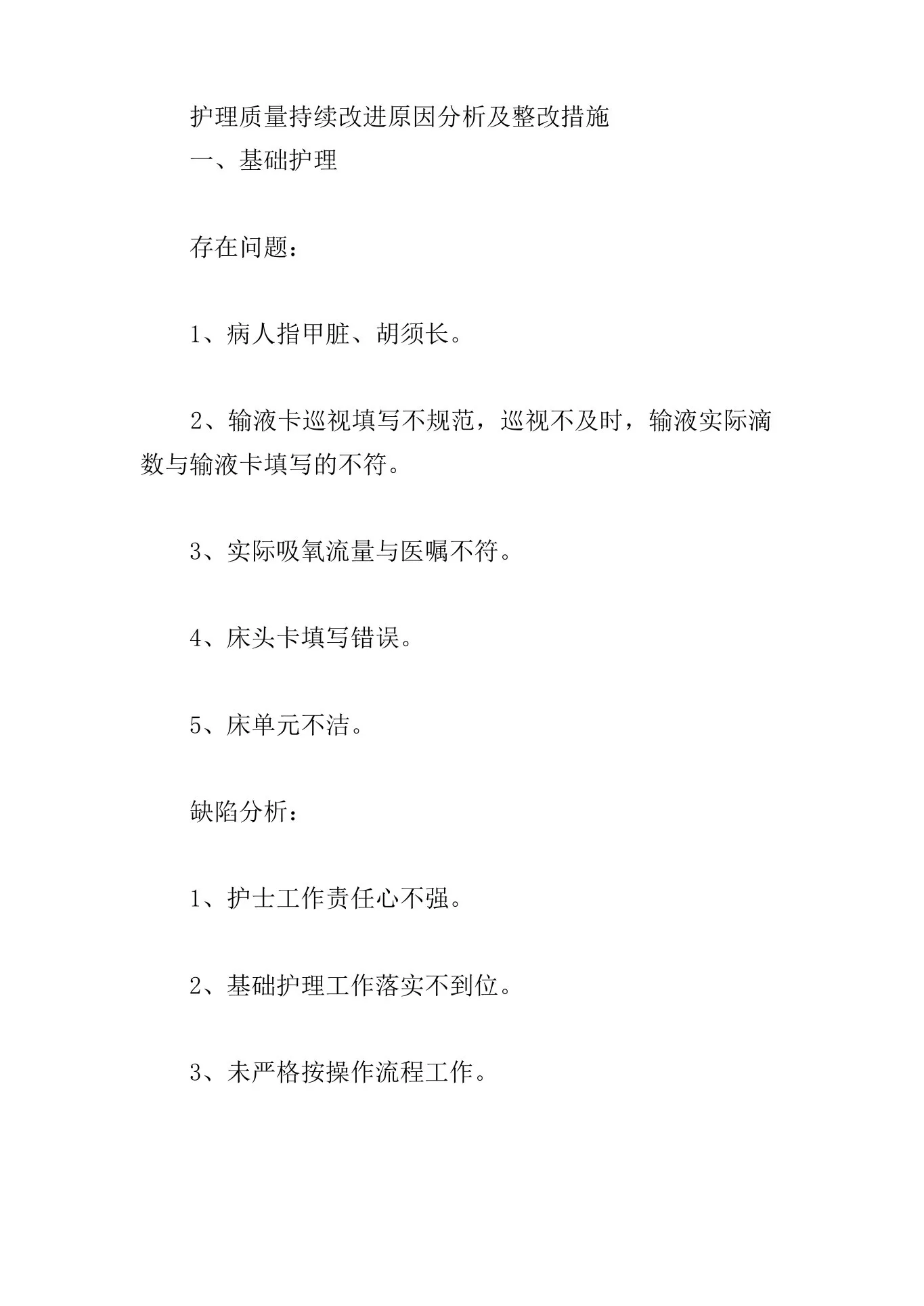护理质量持续改进原因分析及整改措施3篇 预览图
