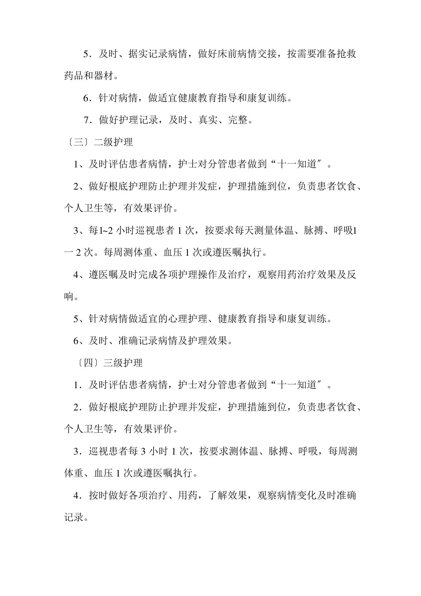 护理质量管理制度【完整版】 预览图