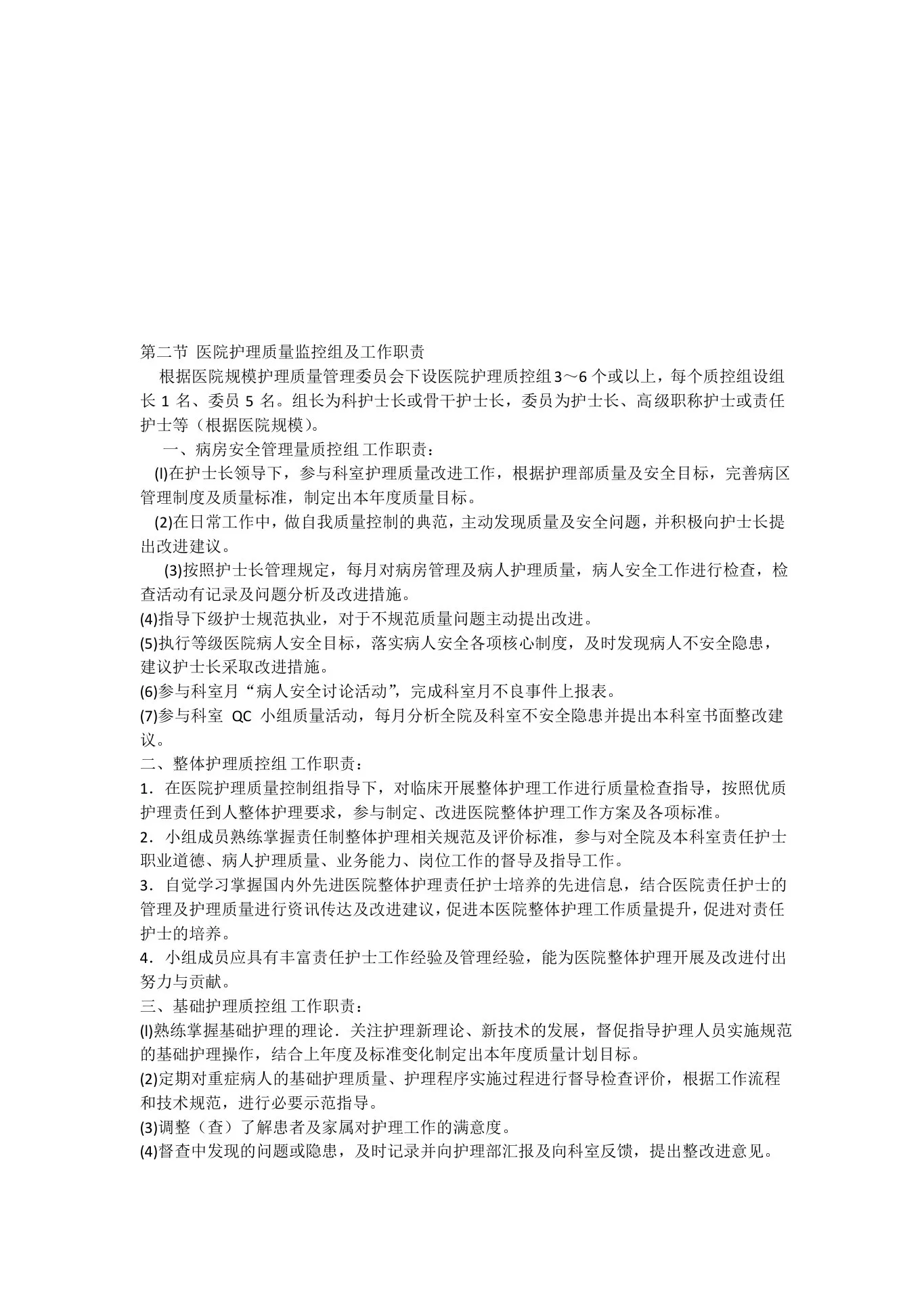 护理质量管理委员会 预览图