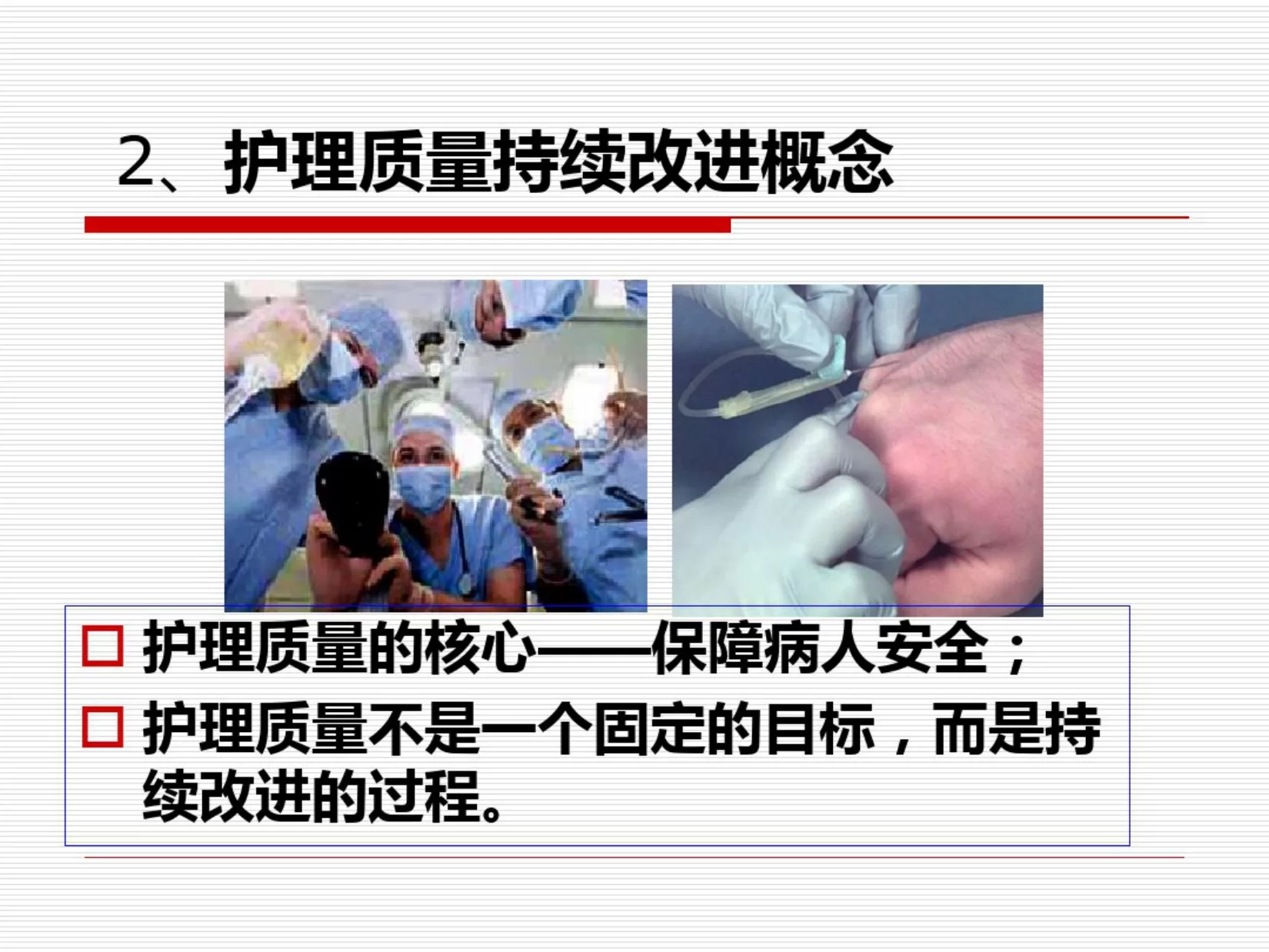 护理质量管理与质量持续改进 预览图