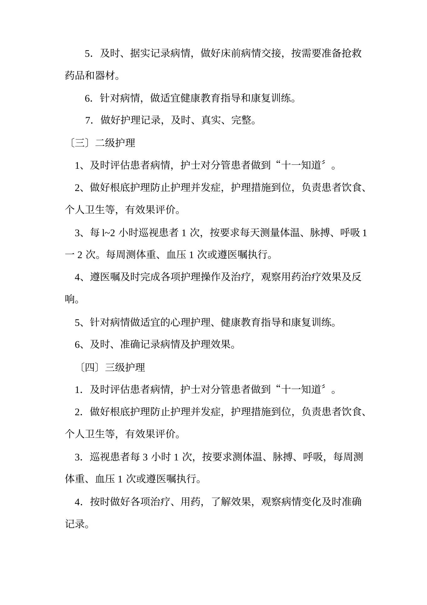 护理质量管理制度【完整版】 预览图