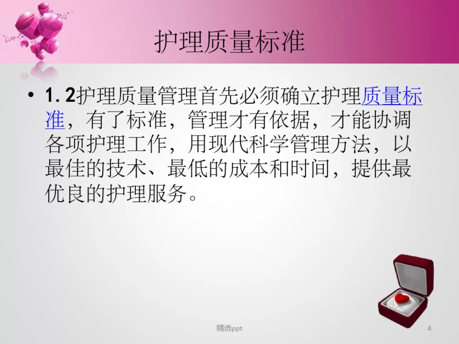护理质量管理与持续改进ppt 预览图