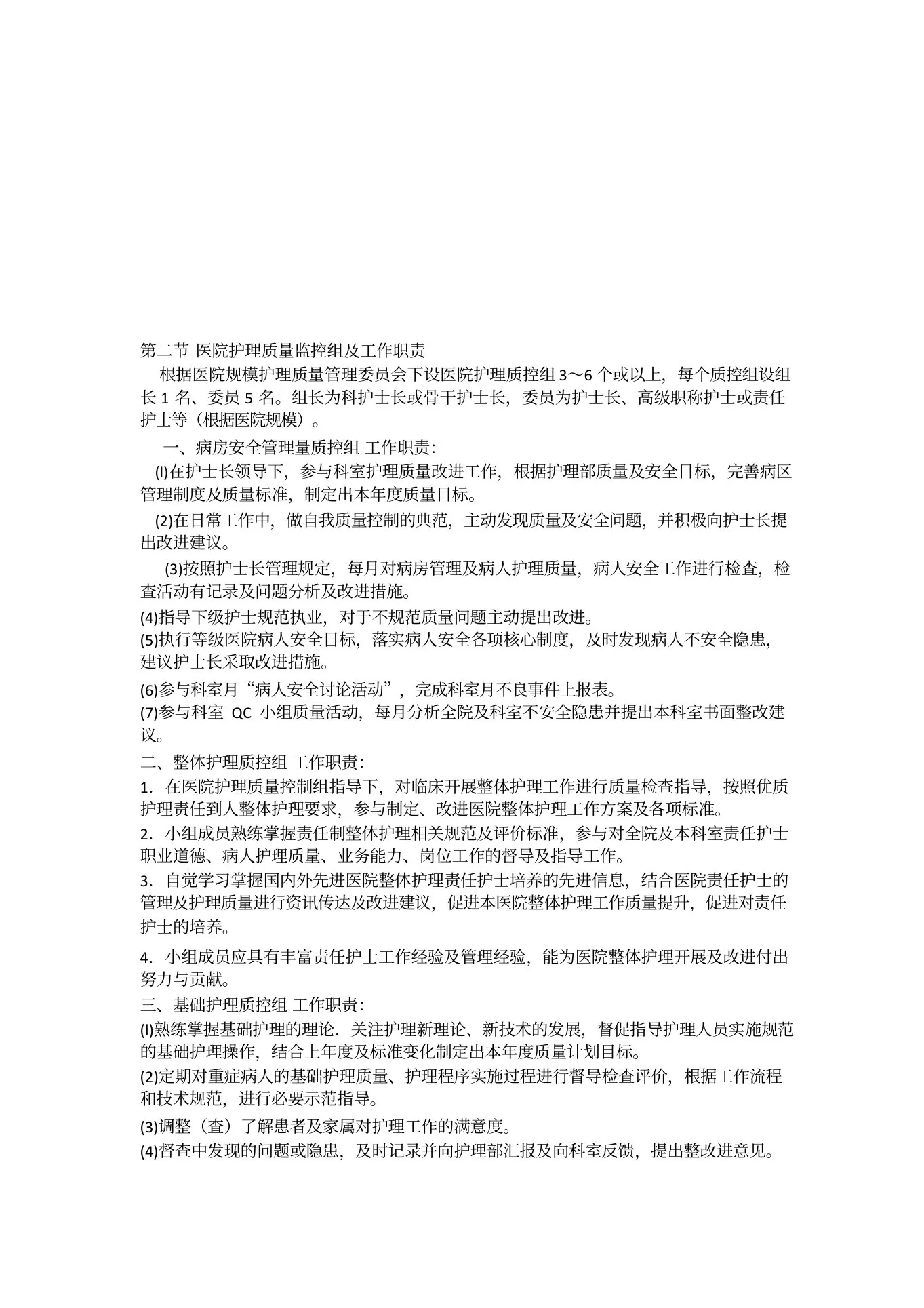 护理质量管理委员会(1) 预览图