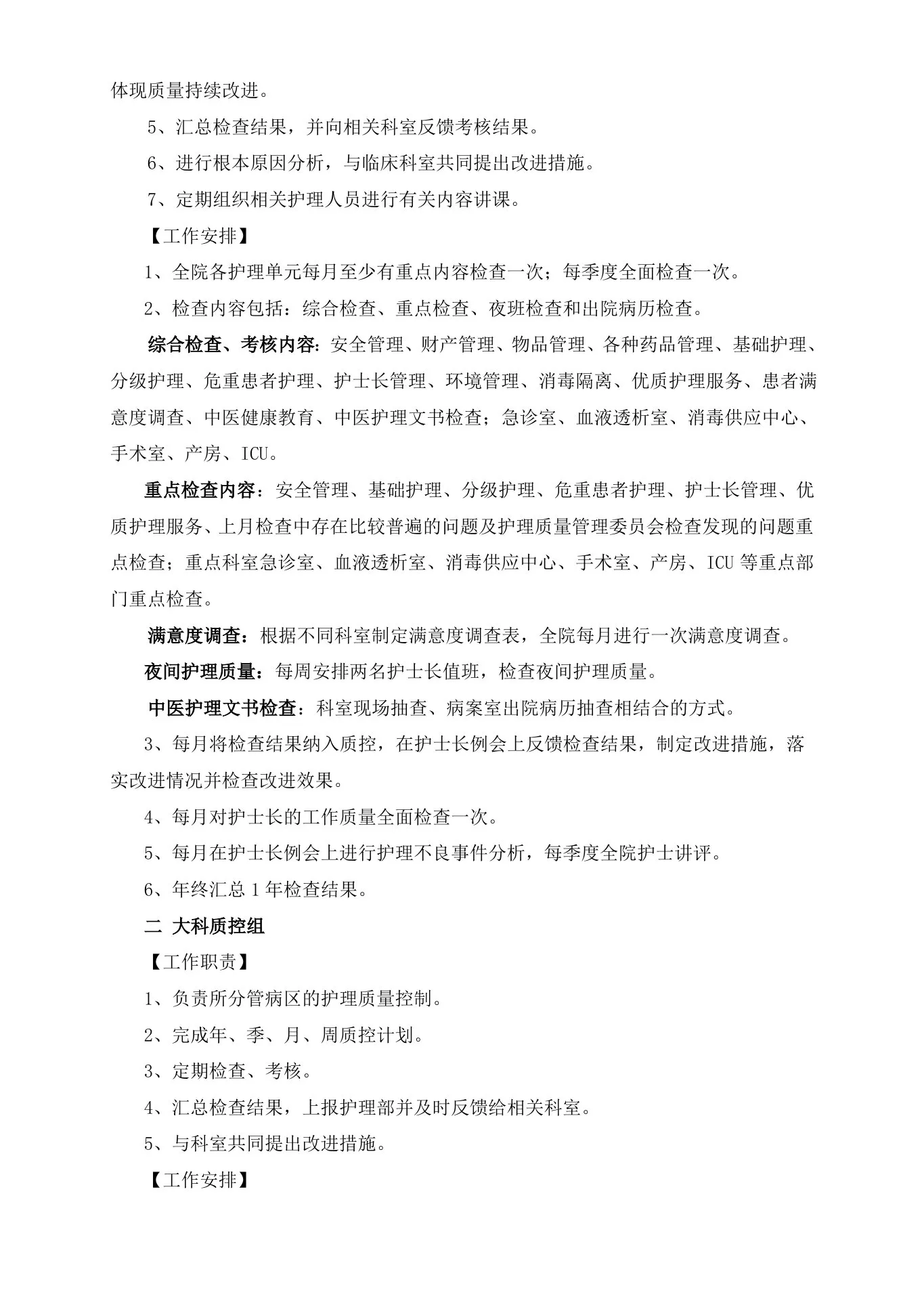 护理质量管理与持续改进计划 预览图