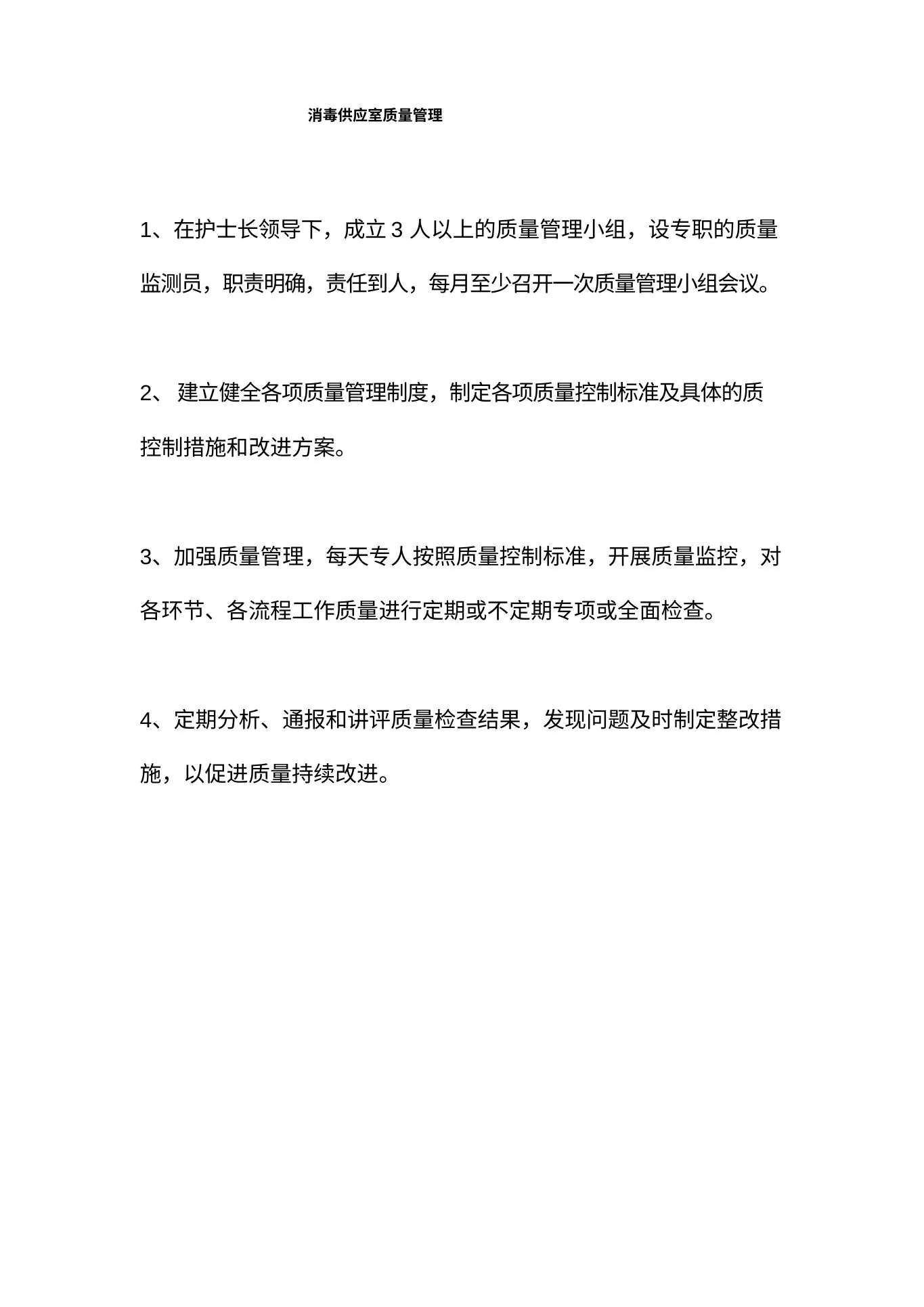 护理质量管理与监测规定及措施 预览图