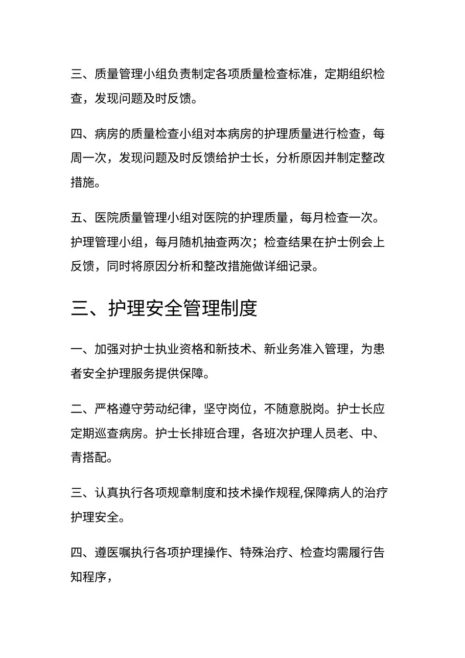 护理质量管理制度(1) 预览图