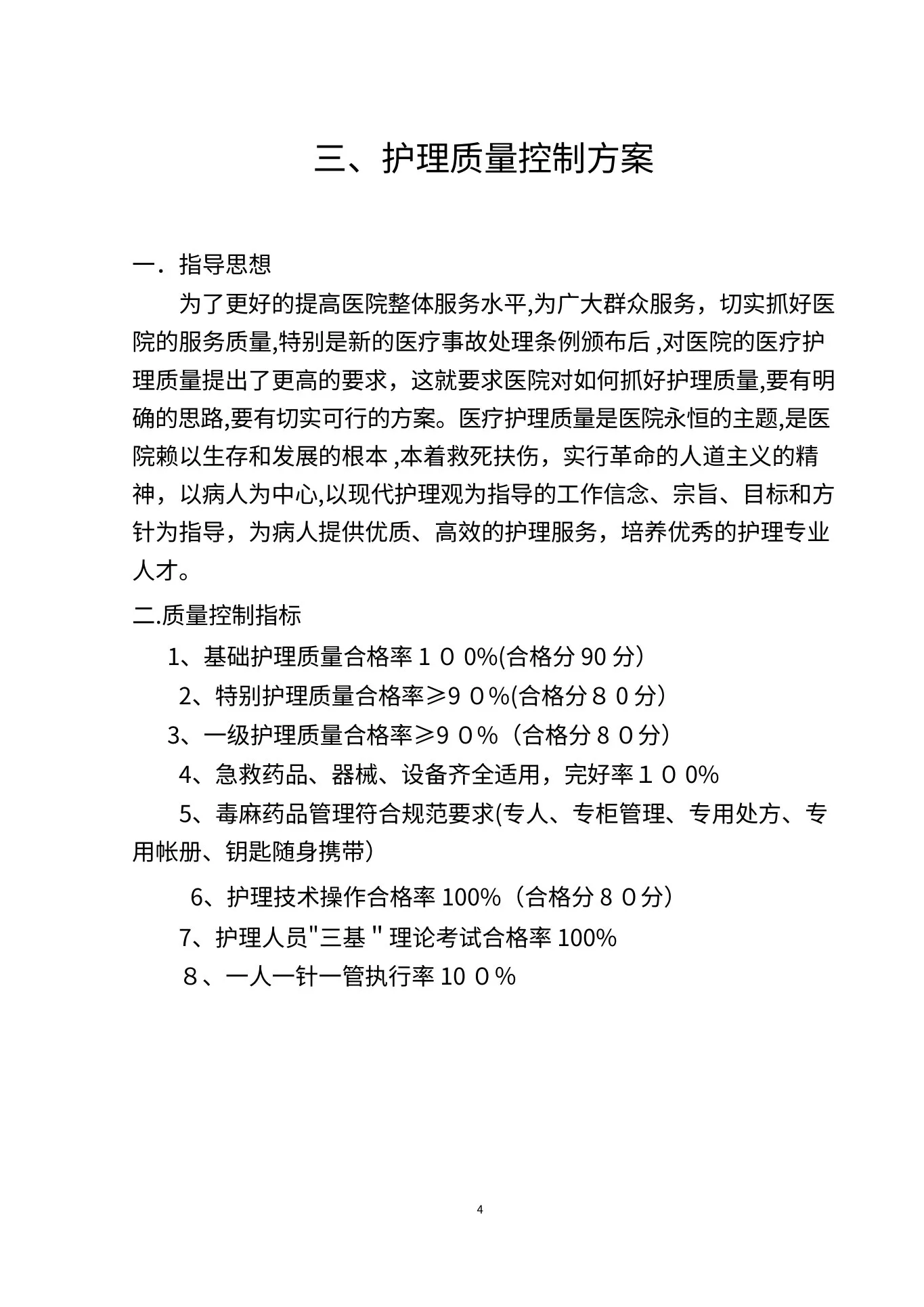护理质量管理体系 预览图