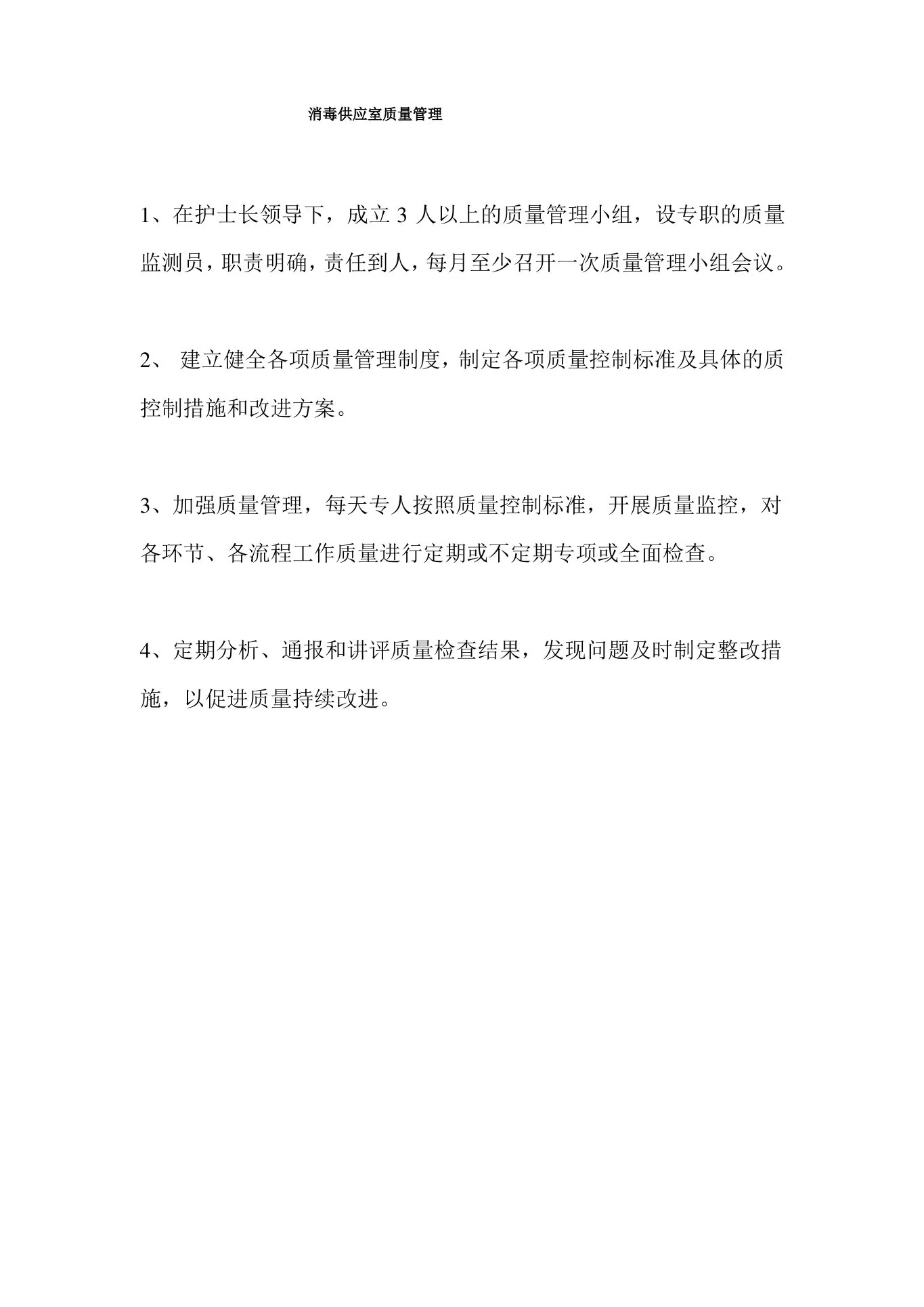 护理质量管理与监测规定及措施 预览图