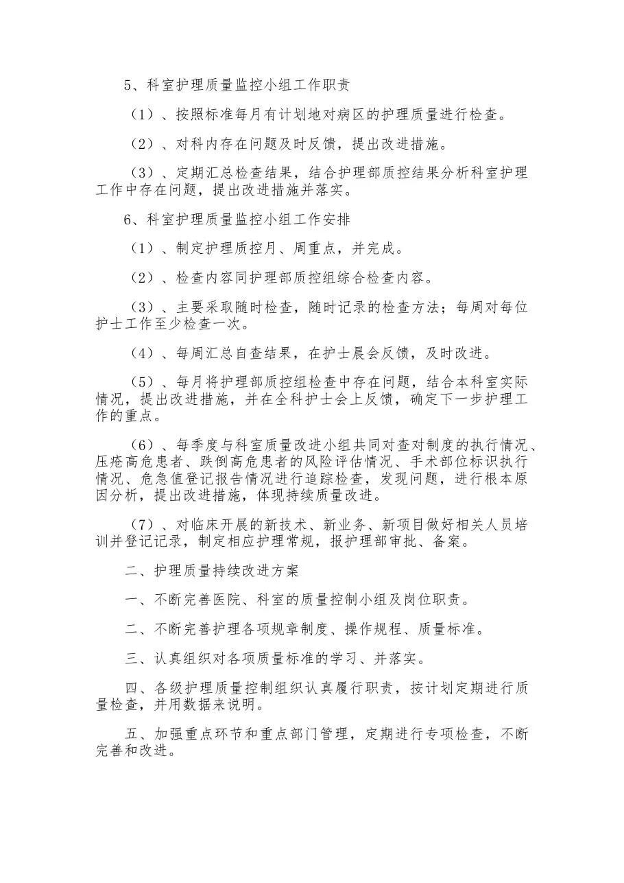 护理质量管理与持续改进方案(1) 预览图
