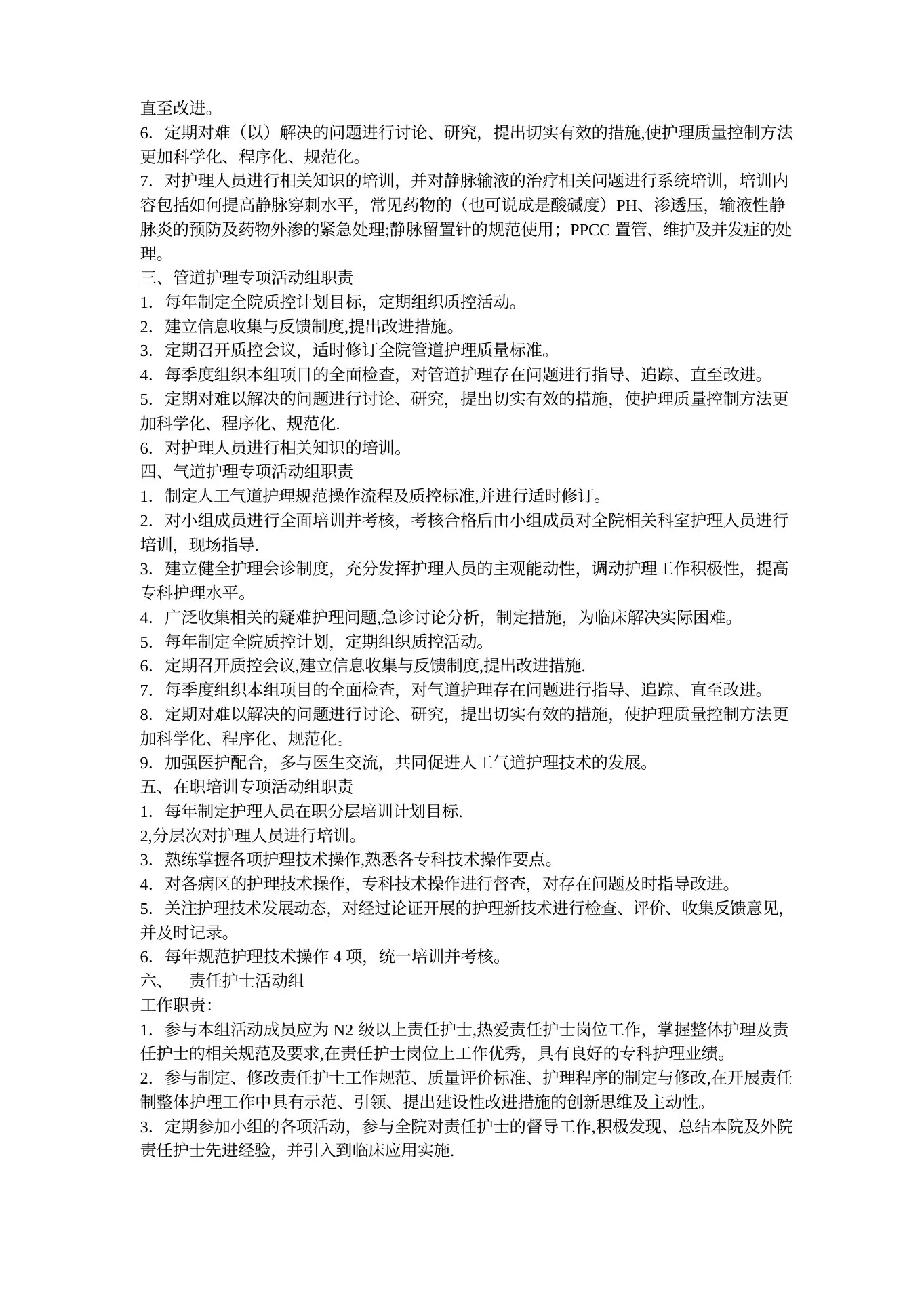 护理质量管理组织及职责 预览图