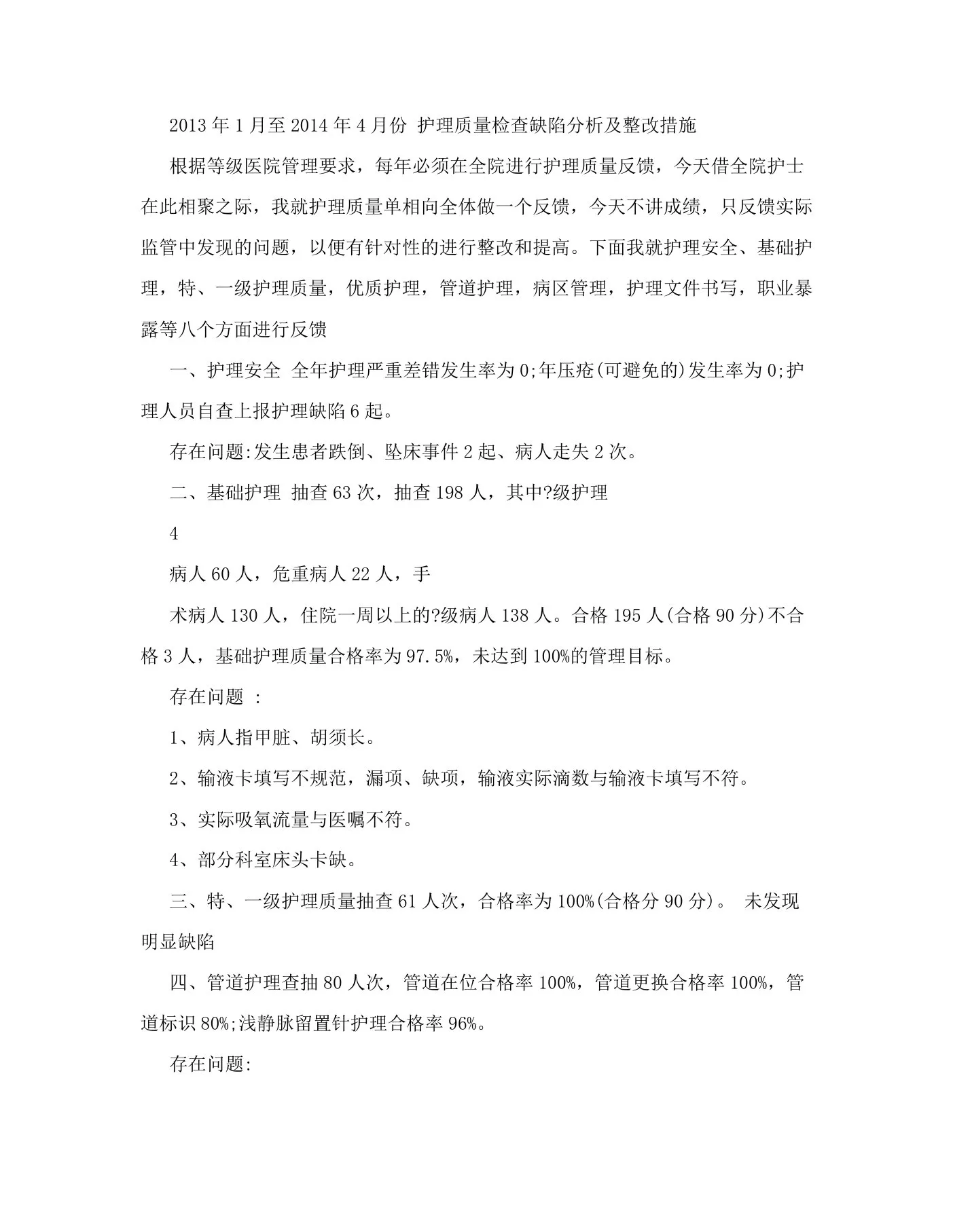 护理质量检查及整改措施 预览图