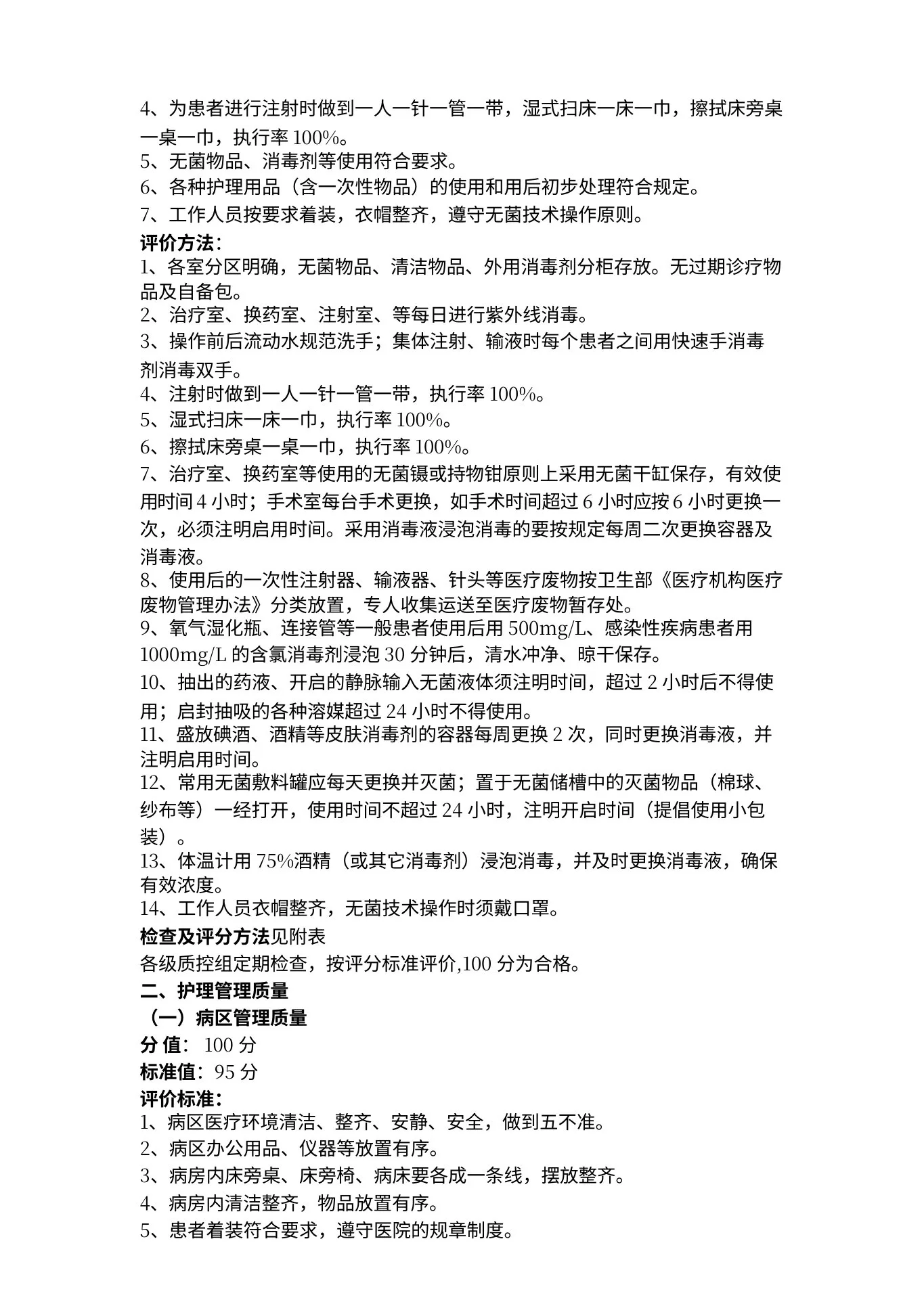 护理质量评价标准 预览图
