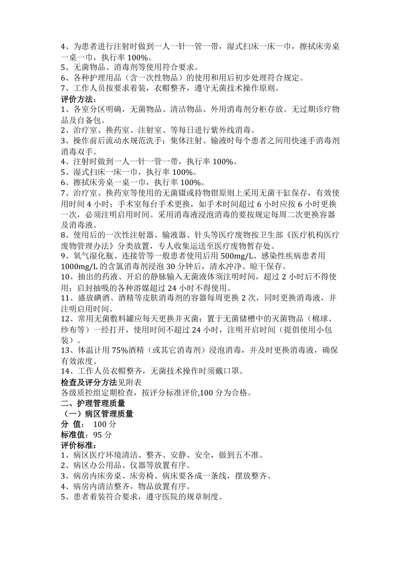 护理质量评价标准 预览图