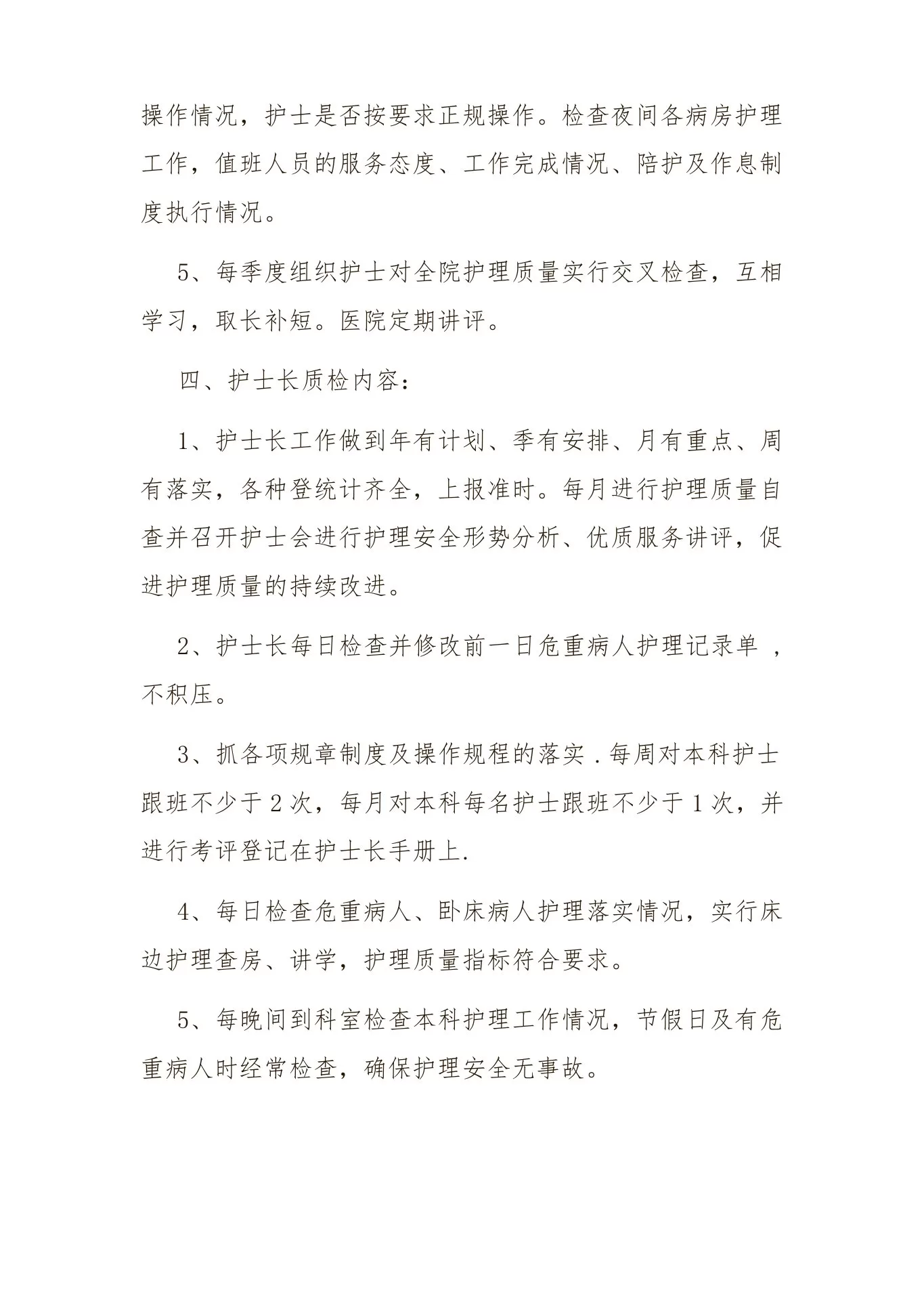 护理质量控制措施 预览图