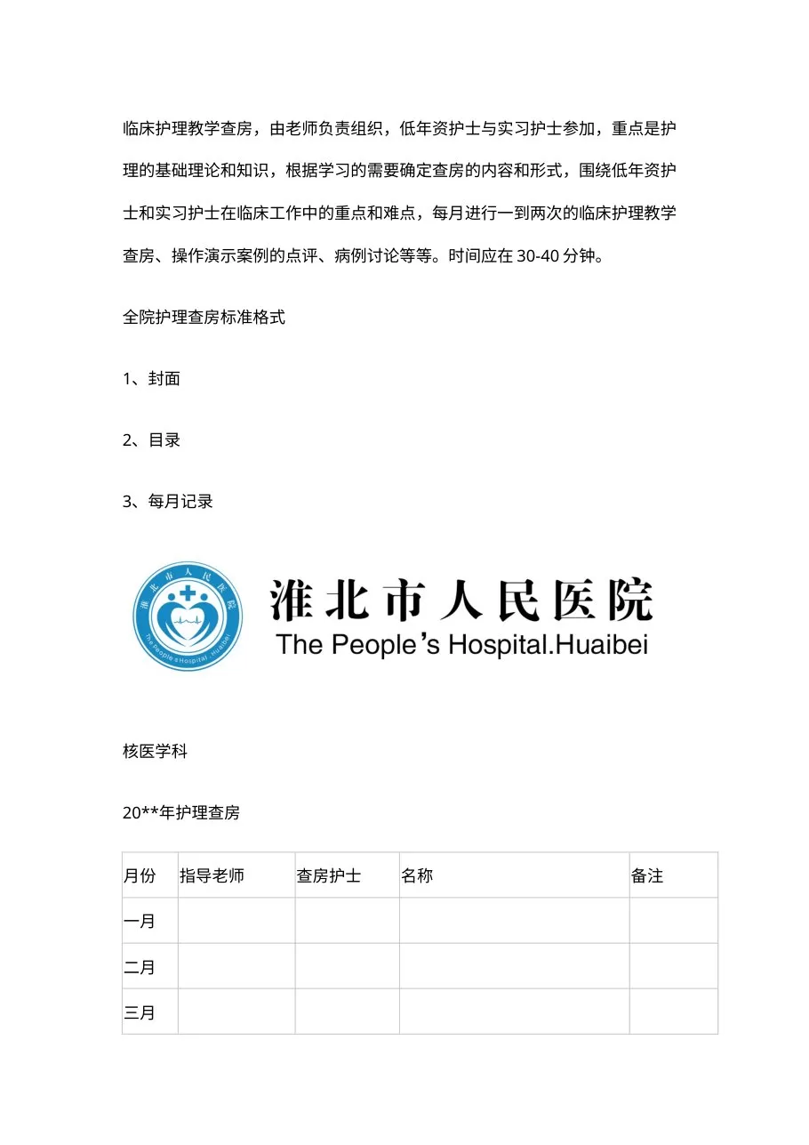 淮北市人民医院护理查房 预览图