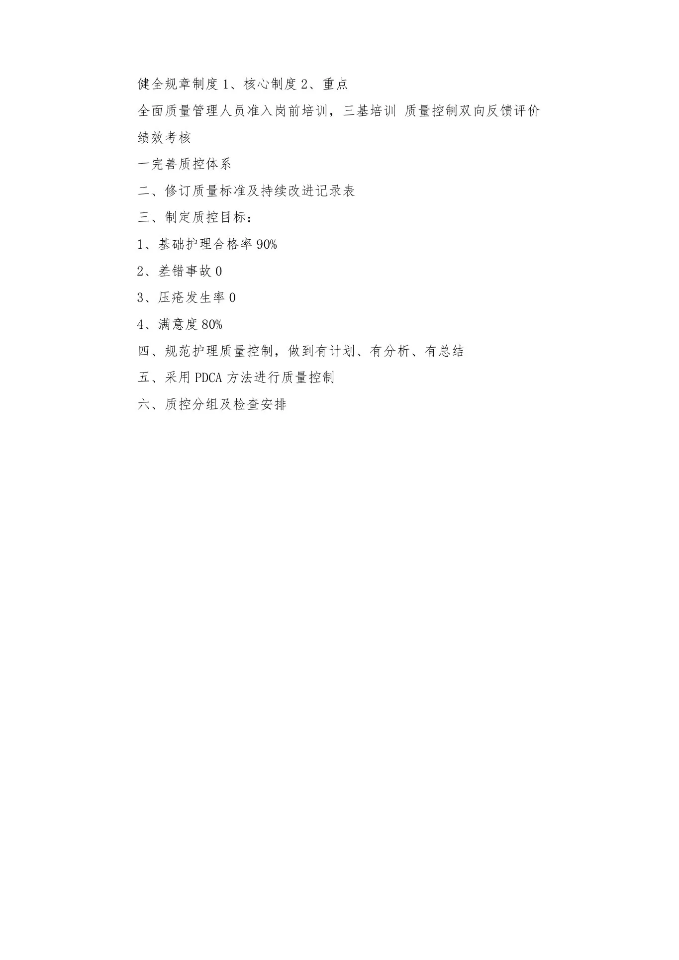 科室护理质控工作计划 预览图
