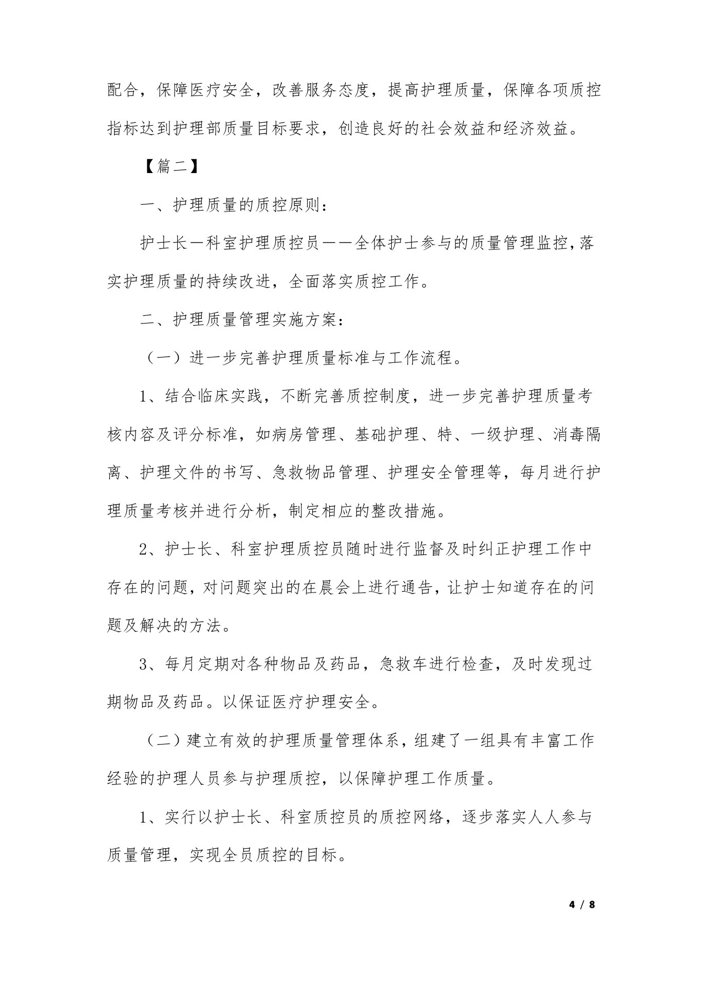 护士科室质控工作计划 预览图