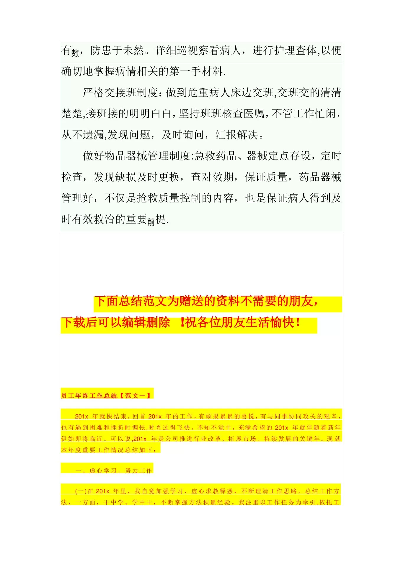 急诊科护理质量与安全管理制度 预览图