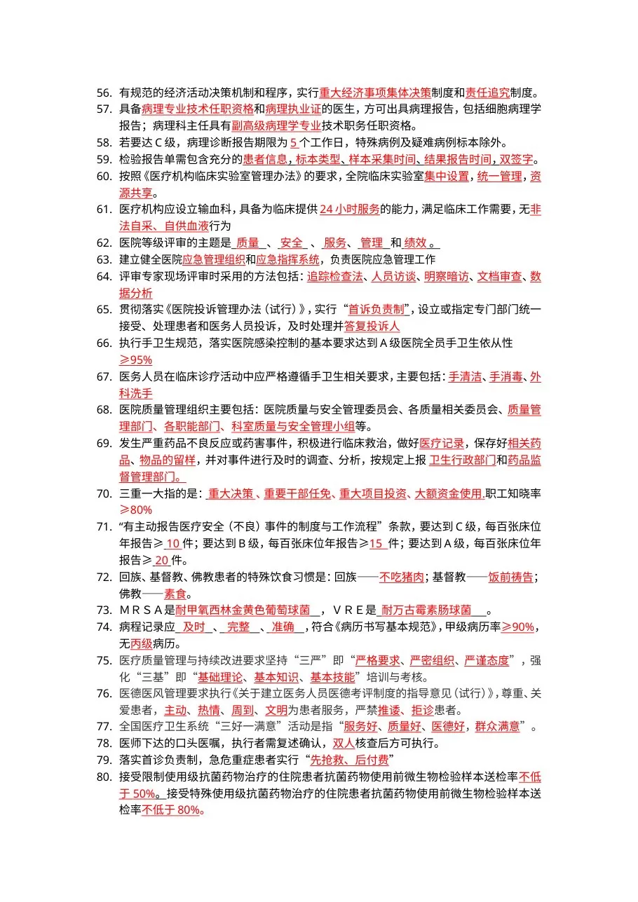 《等级医院评审细则》考试题库 预览图