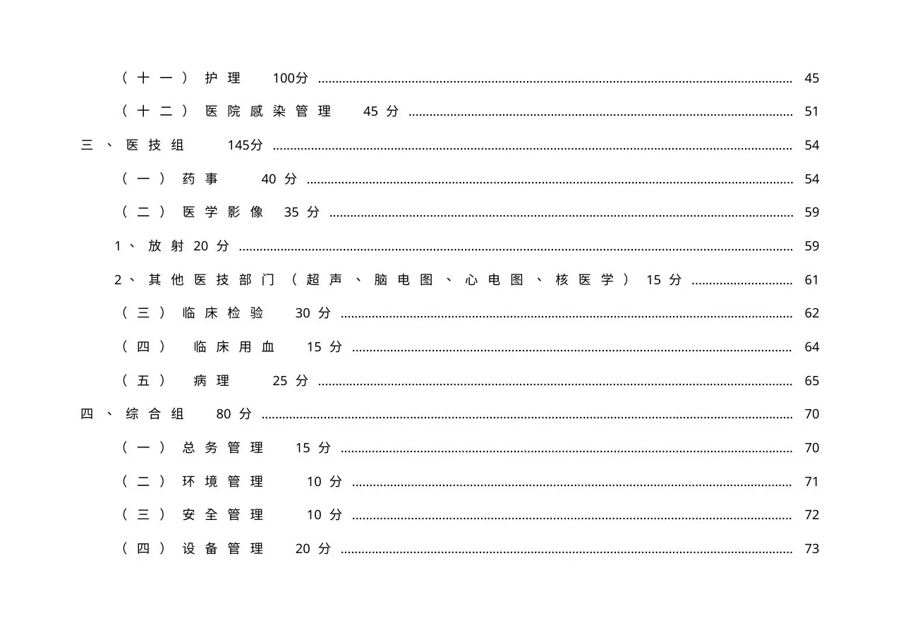 湖南省三级综合医院评审标准2009 预览图