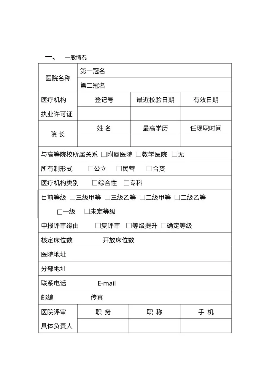 海南省医院等级评审自评报告书 预览图