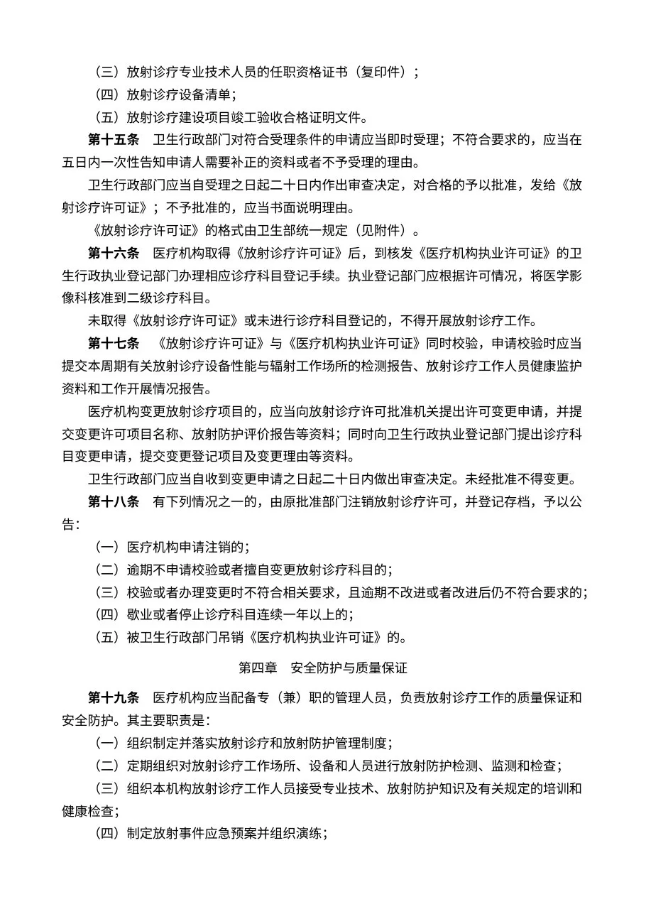 放射诊疗管理规定 预览图
