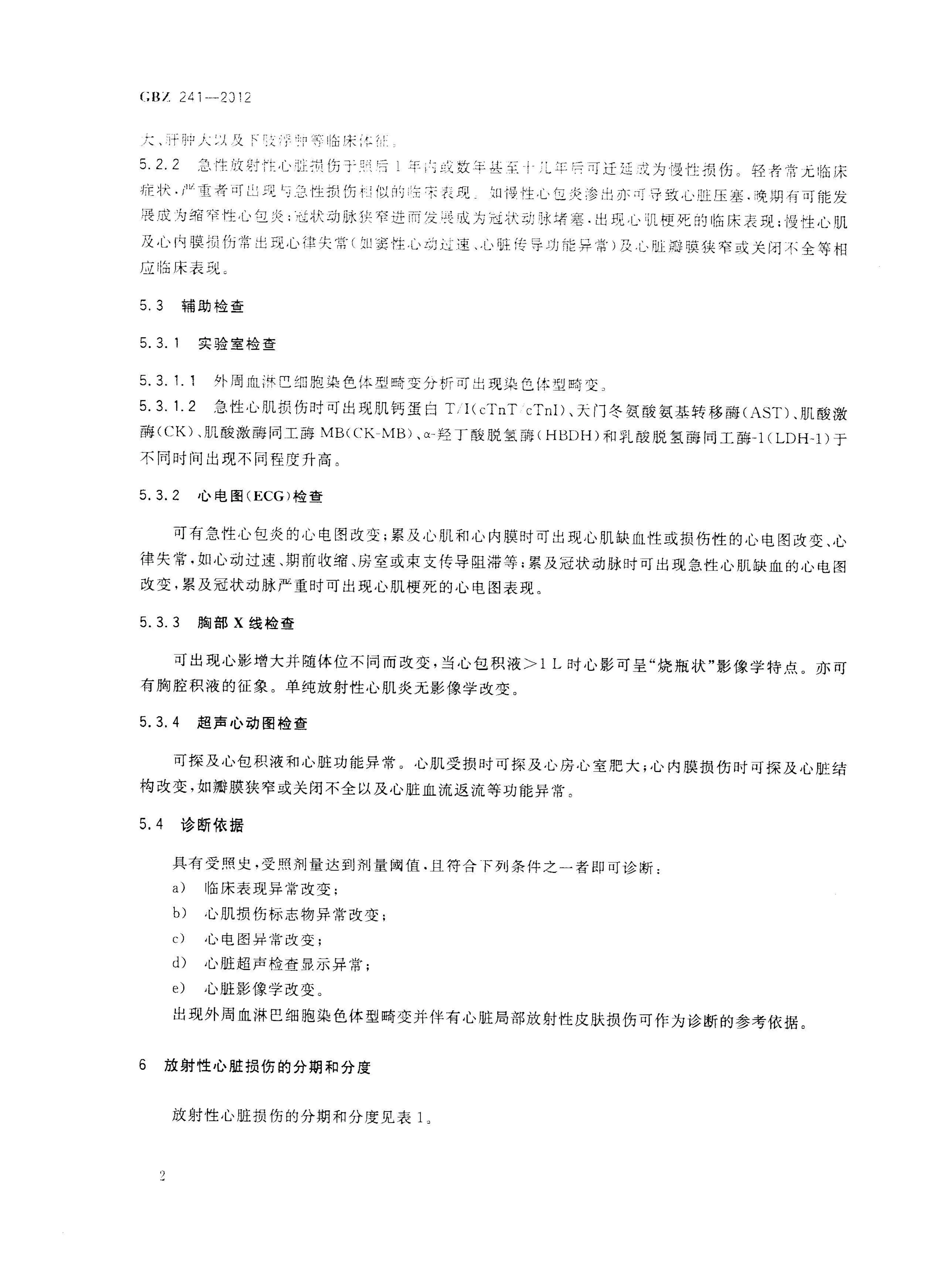 放射性心脏损伤诊断 预览图
