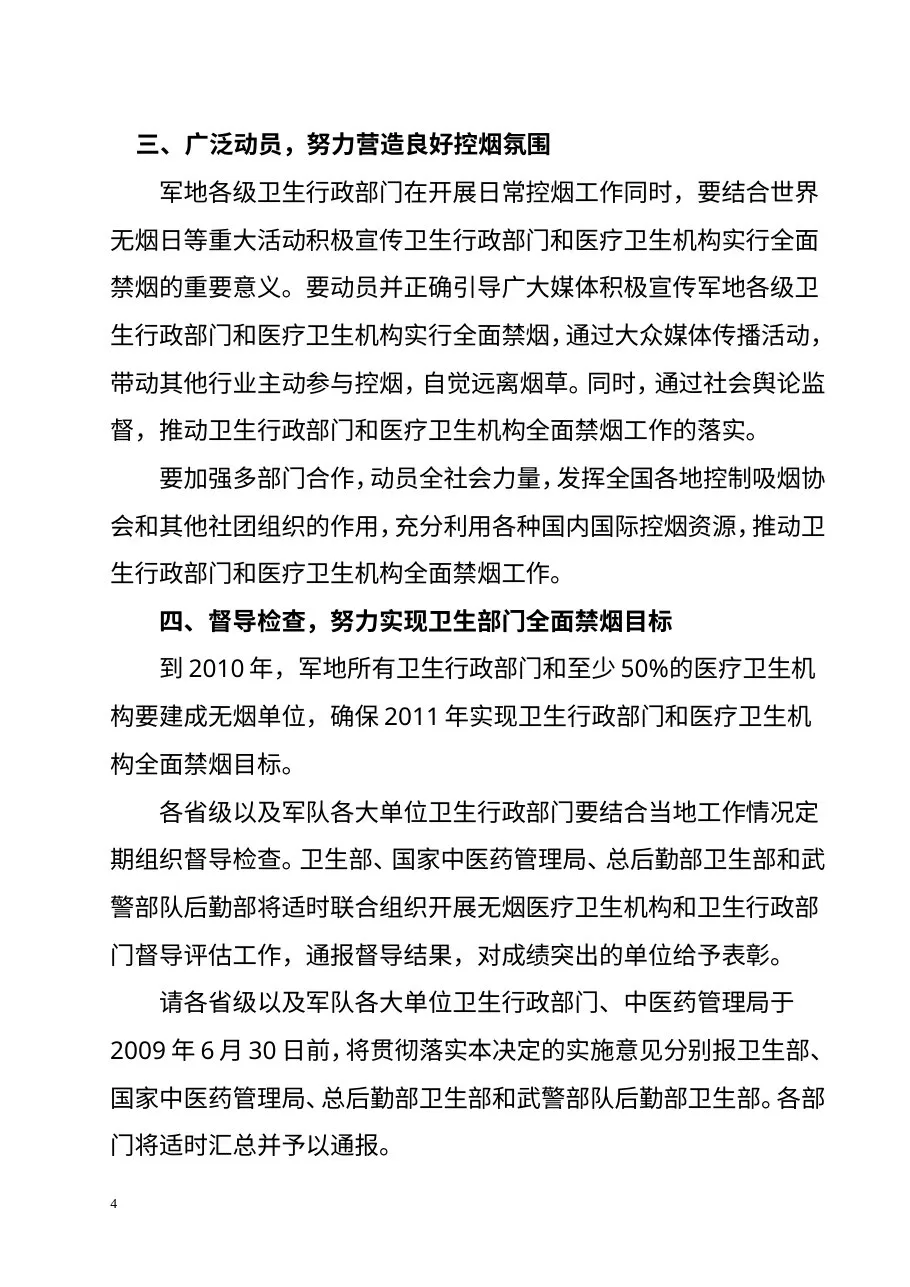 关于2011年起全国医疗卫生系统全面禁烟的决定 预览图
