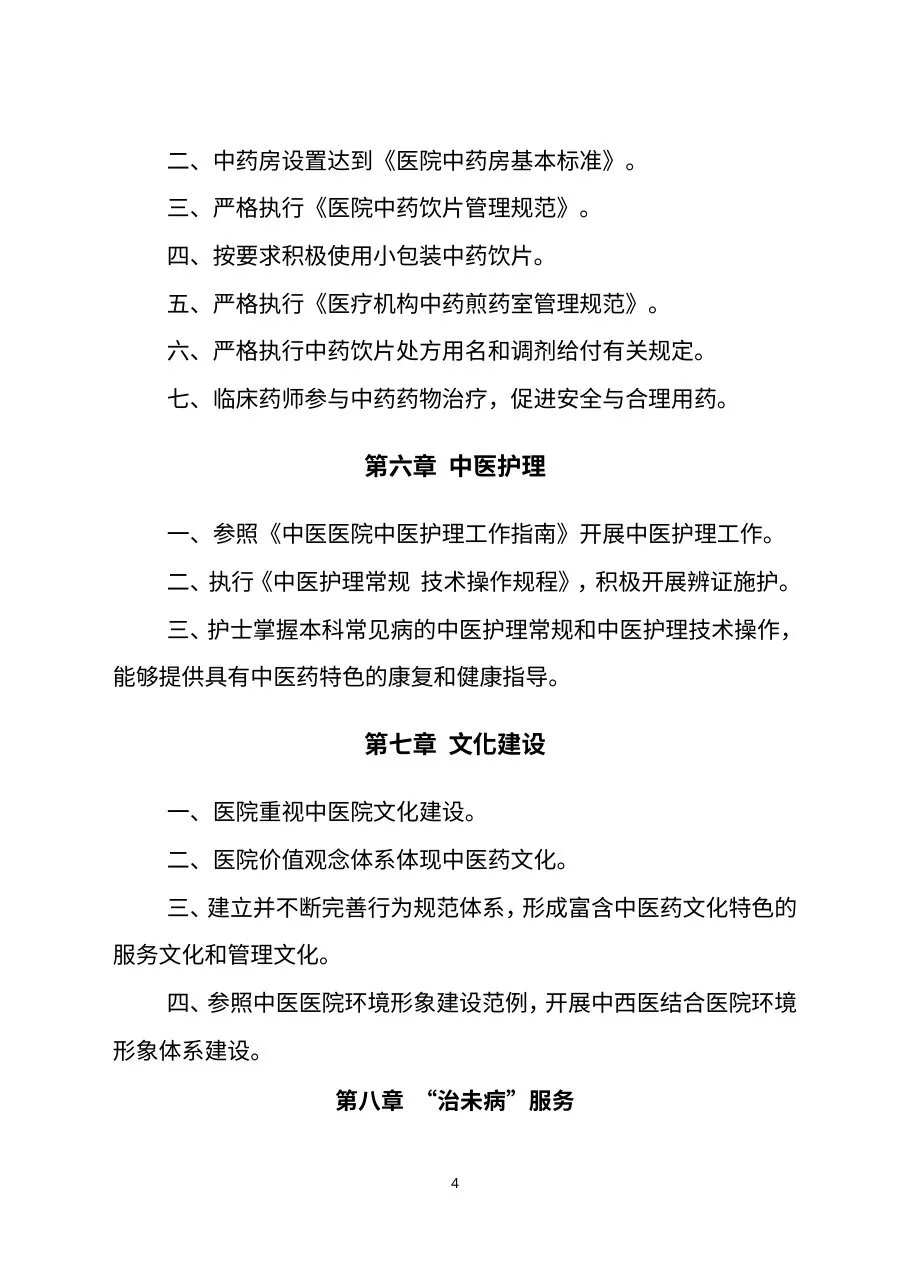 《二级中西医结合医院评审标准(2012年版)》(征求意见稿) 预览图