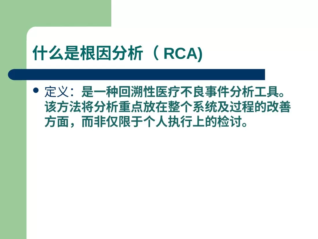 护理不良事件分析 跌倒 根因分析法 预览图